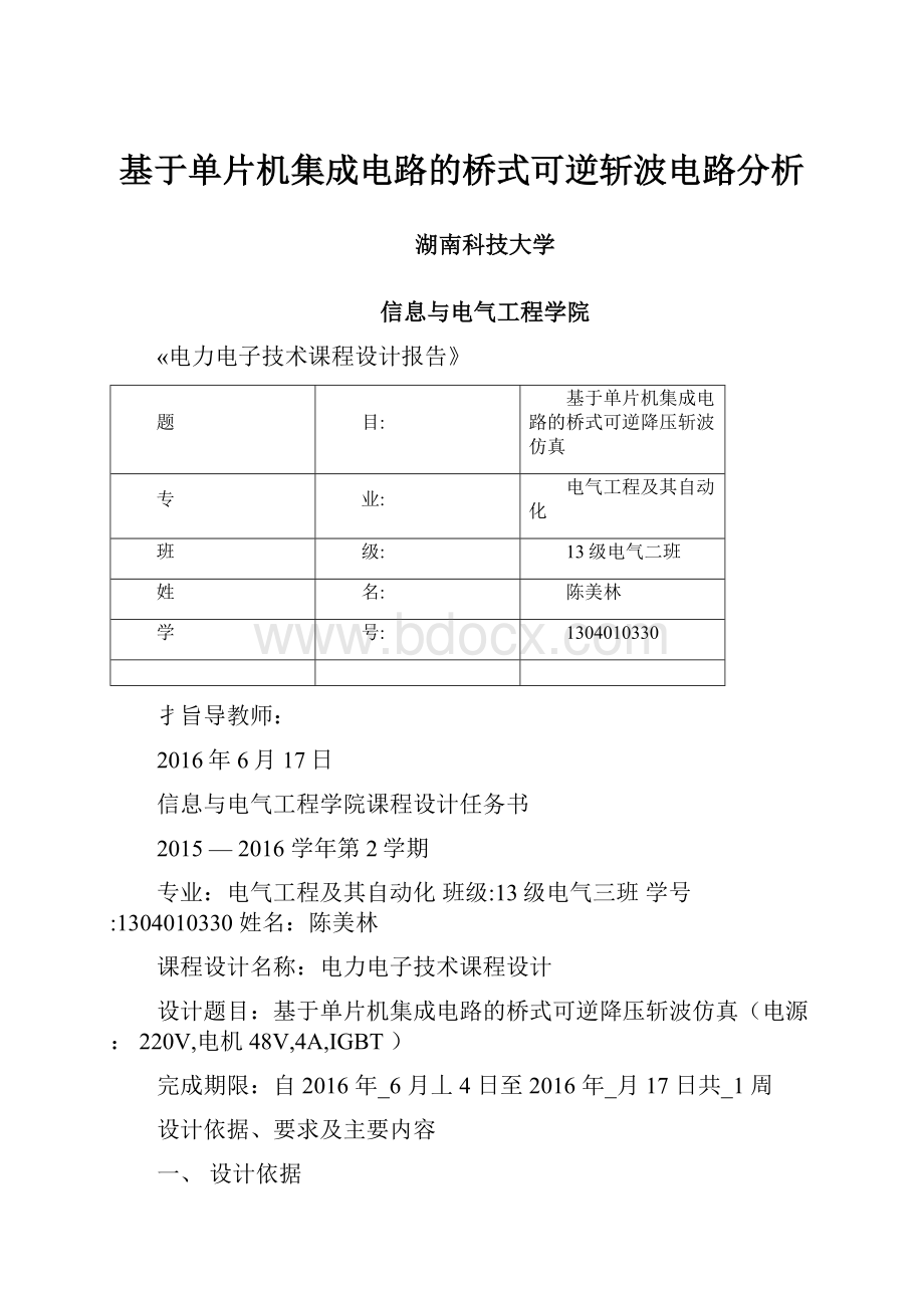 基于单片机集成电路的桥式可逆斩波电路分析.docx