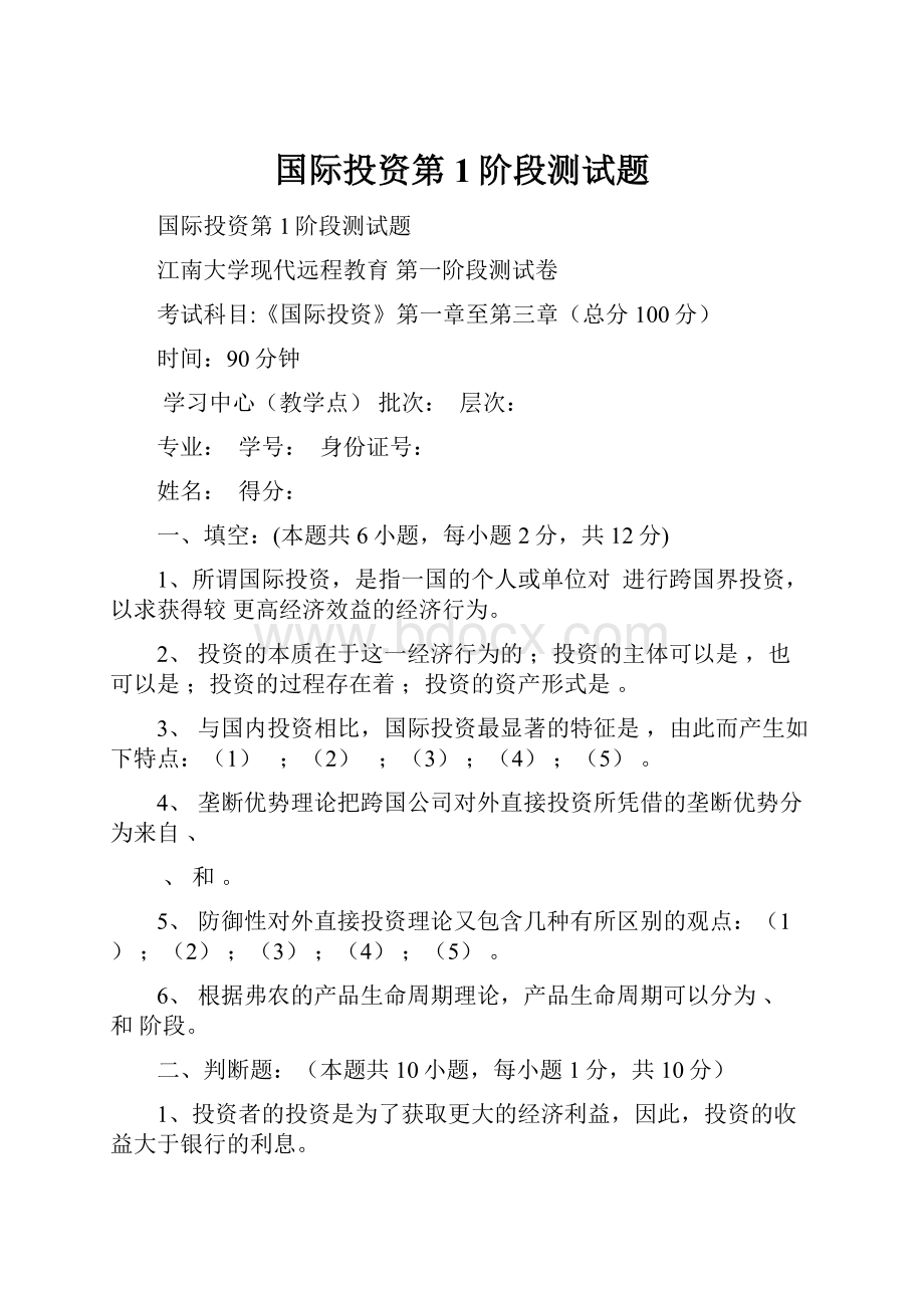 国际投资第1阶段测试题Word格式文档下载.docx