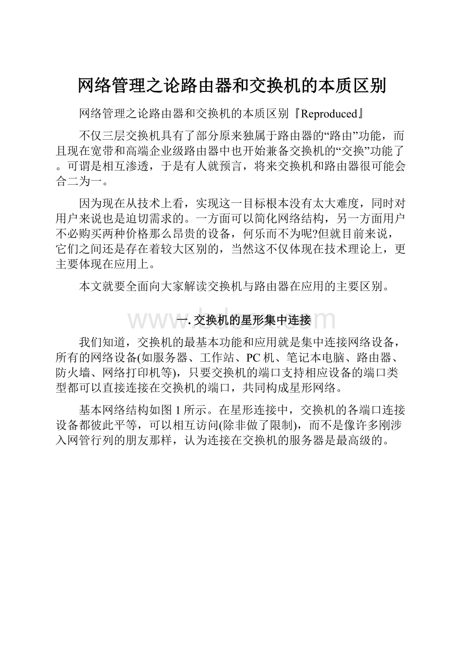 网络管理之论路由器和交换机的本质区别Word下载.docx