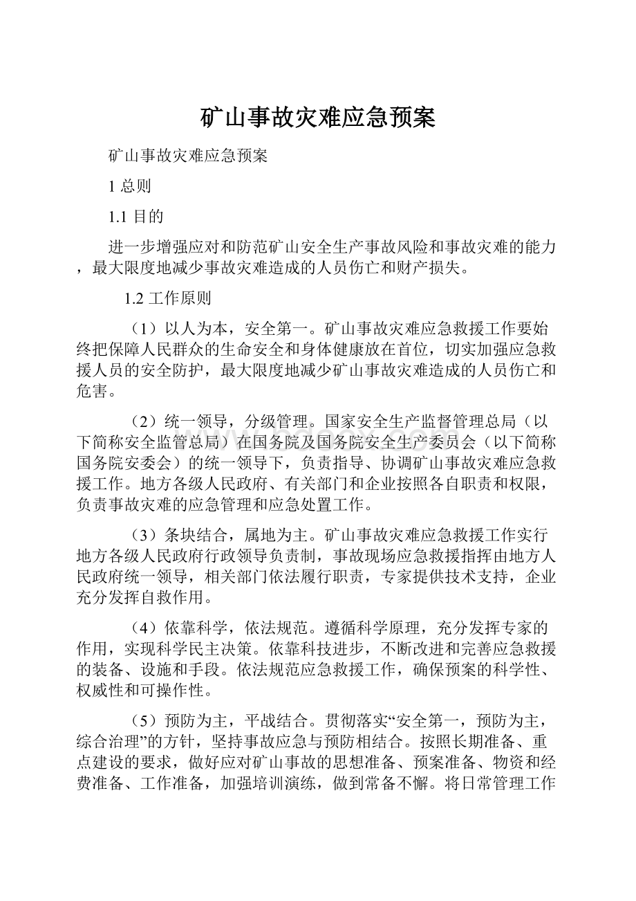 矿山事故灾难应急预案文档格式.docx