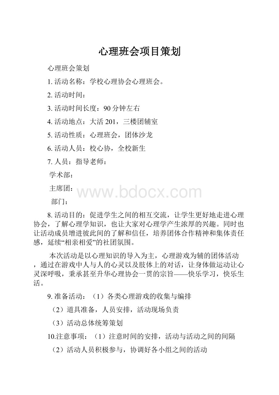 心理班会项目策划.docx_第1页