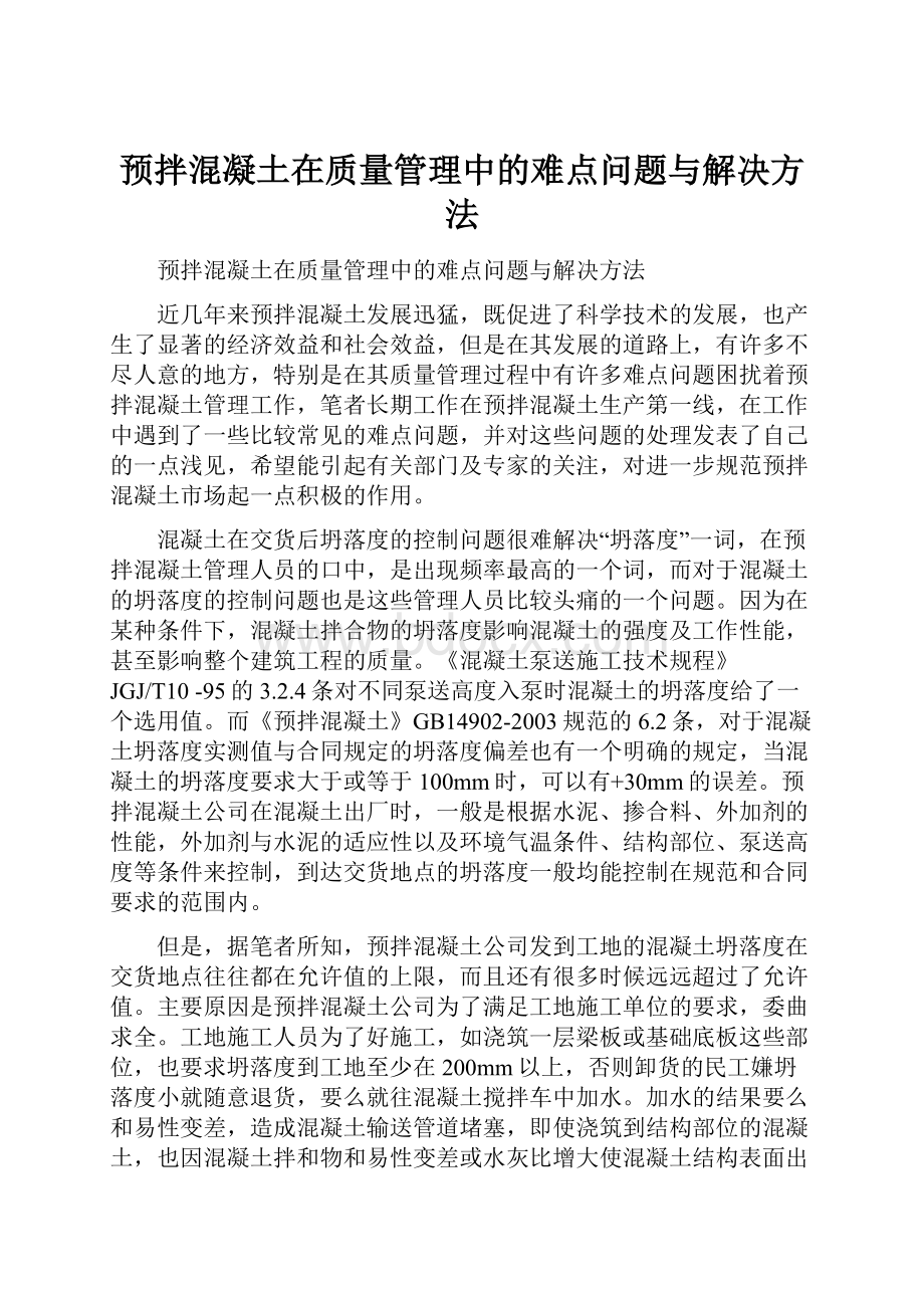 预拌混凝土在质量管理中的难点问题与解决方法Word下载.docx