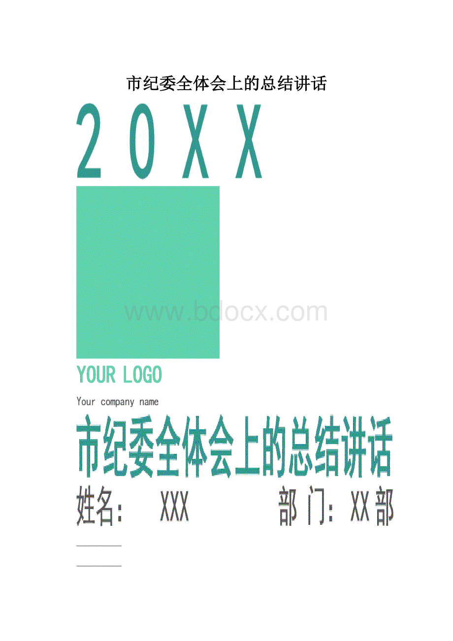 市纪委全体会上的总结讲话文档格式.docx_第1页