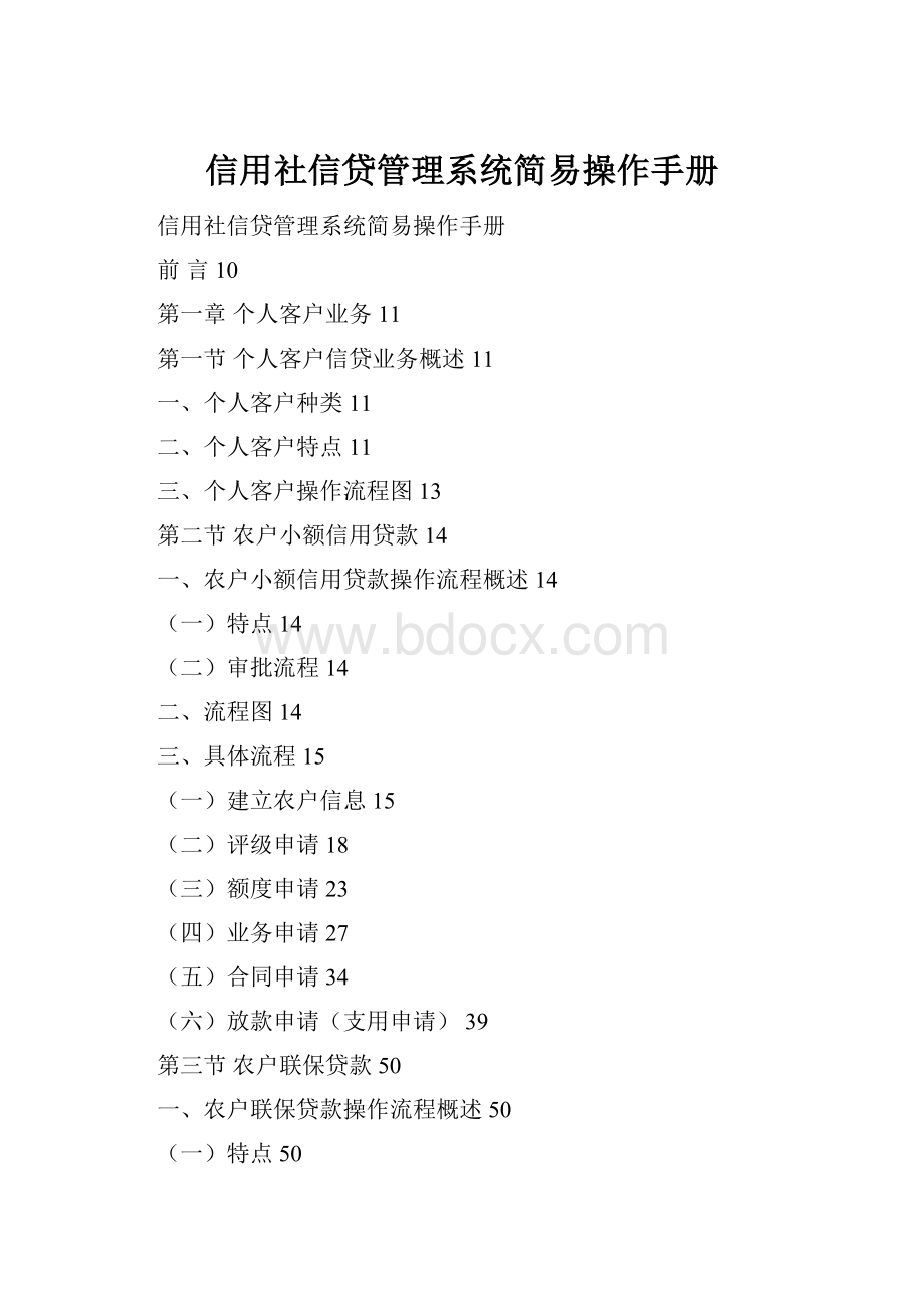 信用社信贷管理系统简易操作手册Word格式文档下载.docx