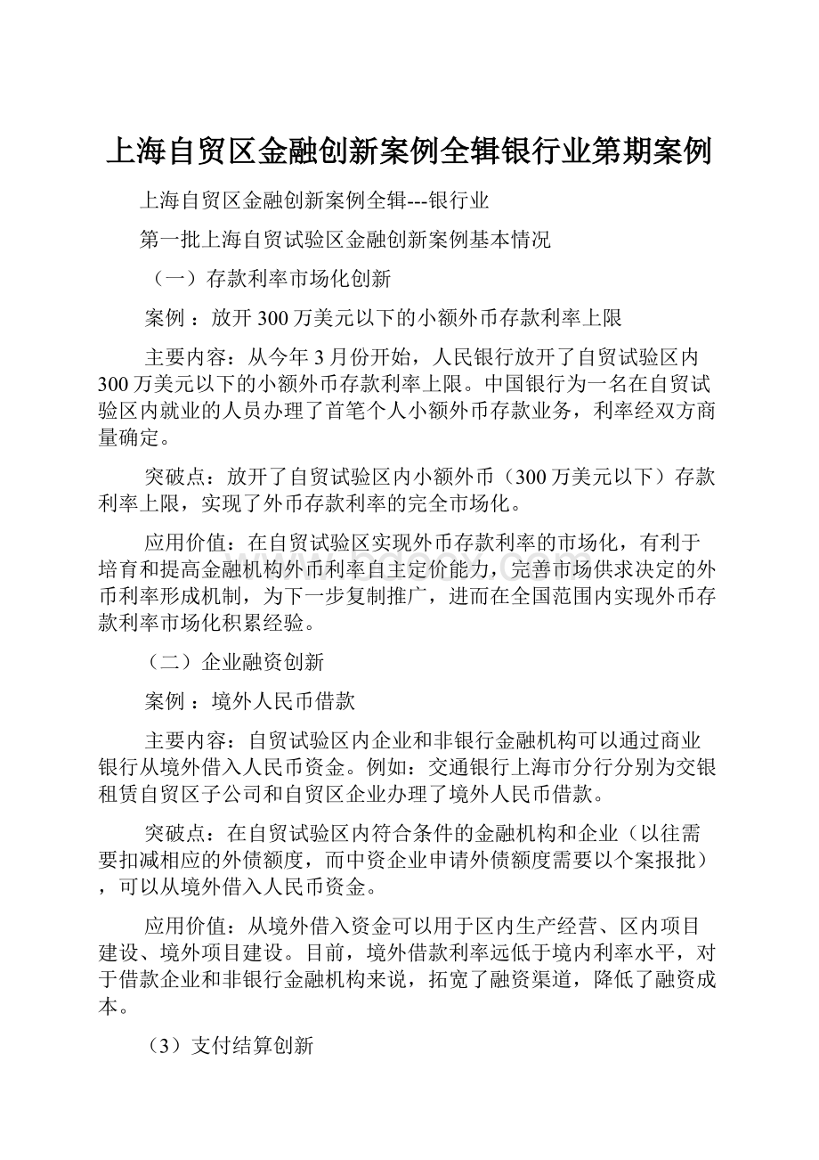 上海自贸区金融创新案例全辑银行业第期案例Word格式文档下载.docx_第1页