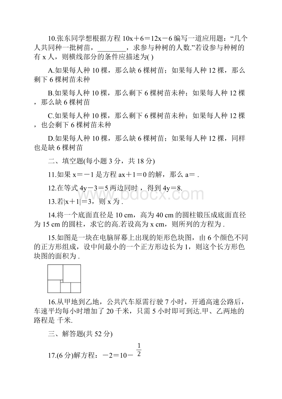 人教版七年级上册第三章《一元一次方程》单元测试题word版含答案Word文档格式.docx_第3页