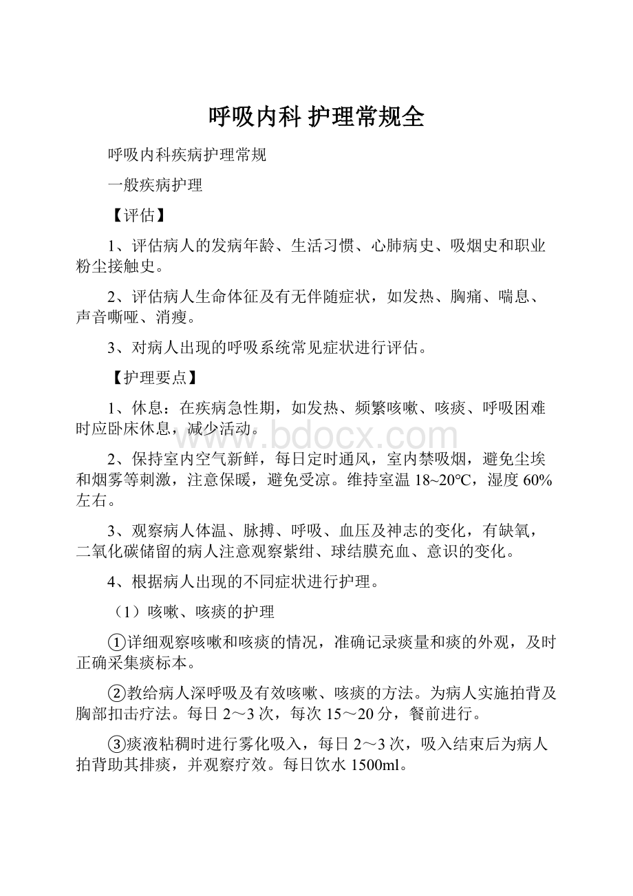 呼吸内科护理常规全Word文件下载.docx