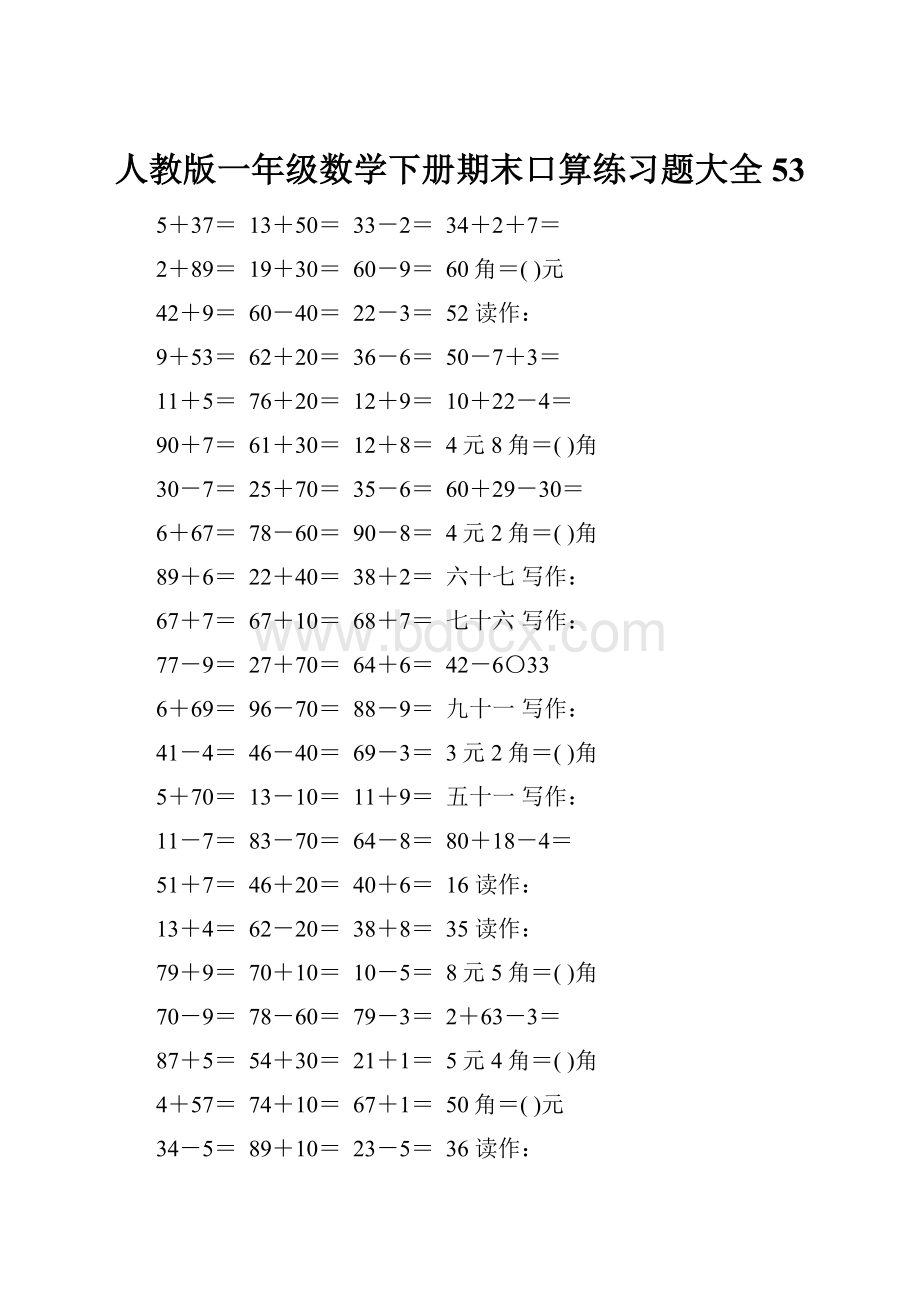 人教版一年级数学下册期末口算练习题大全53.docx_第1页