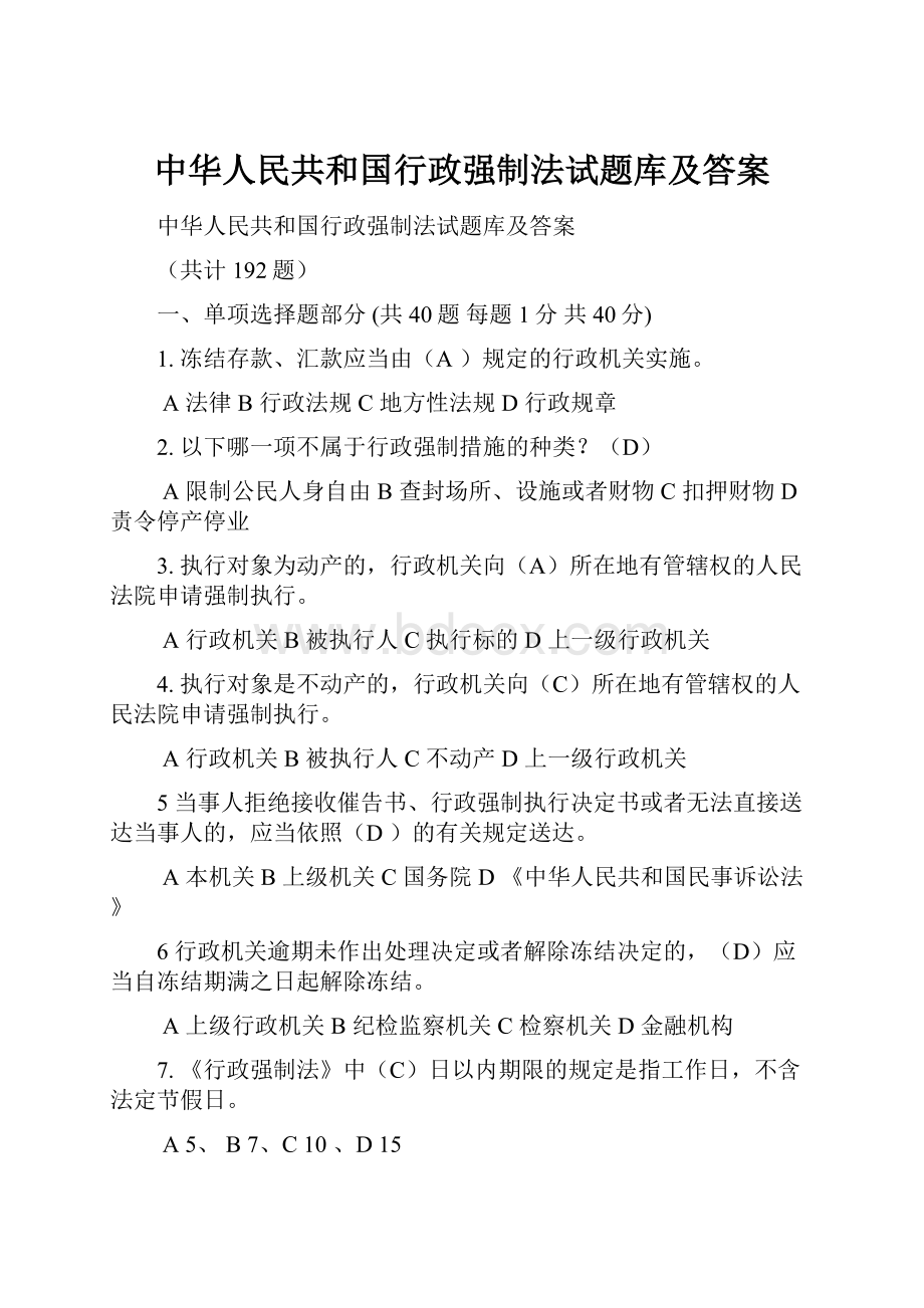 中华人民共和国行政强制法试题库及答案.docx_第1页