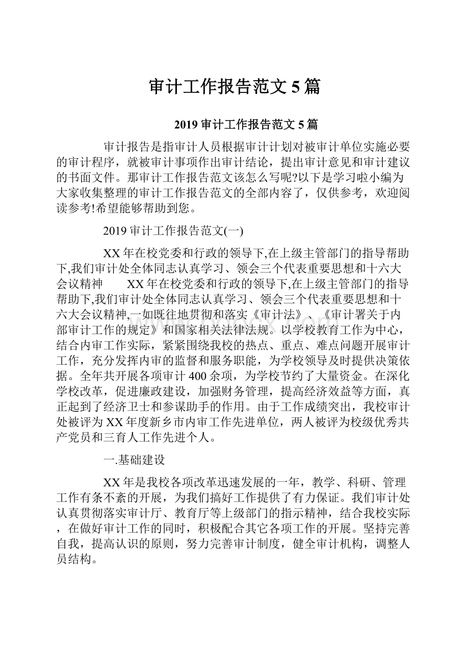 审计工作报告范文5篇Word文件下载.docx