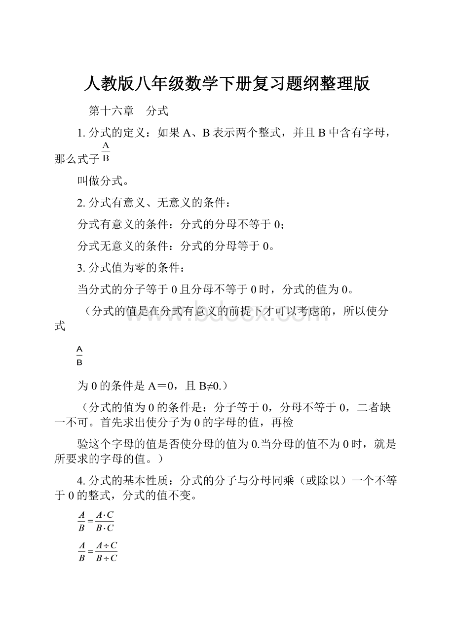 人教版八年级数学下册复习题纲整理版Word格式.docx