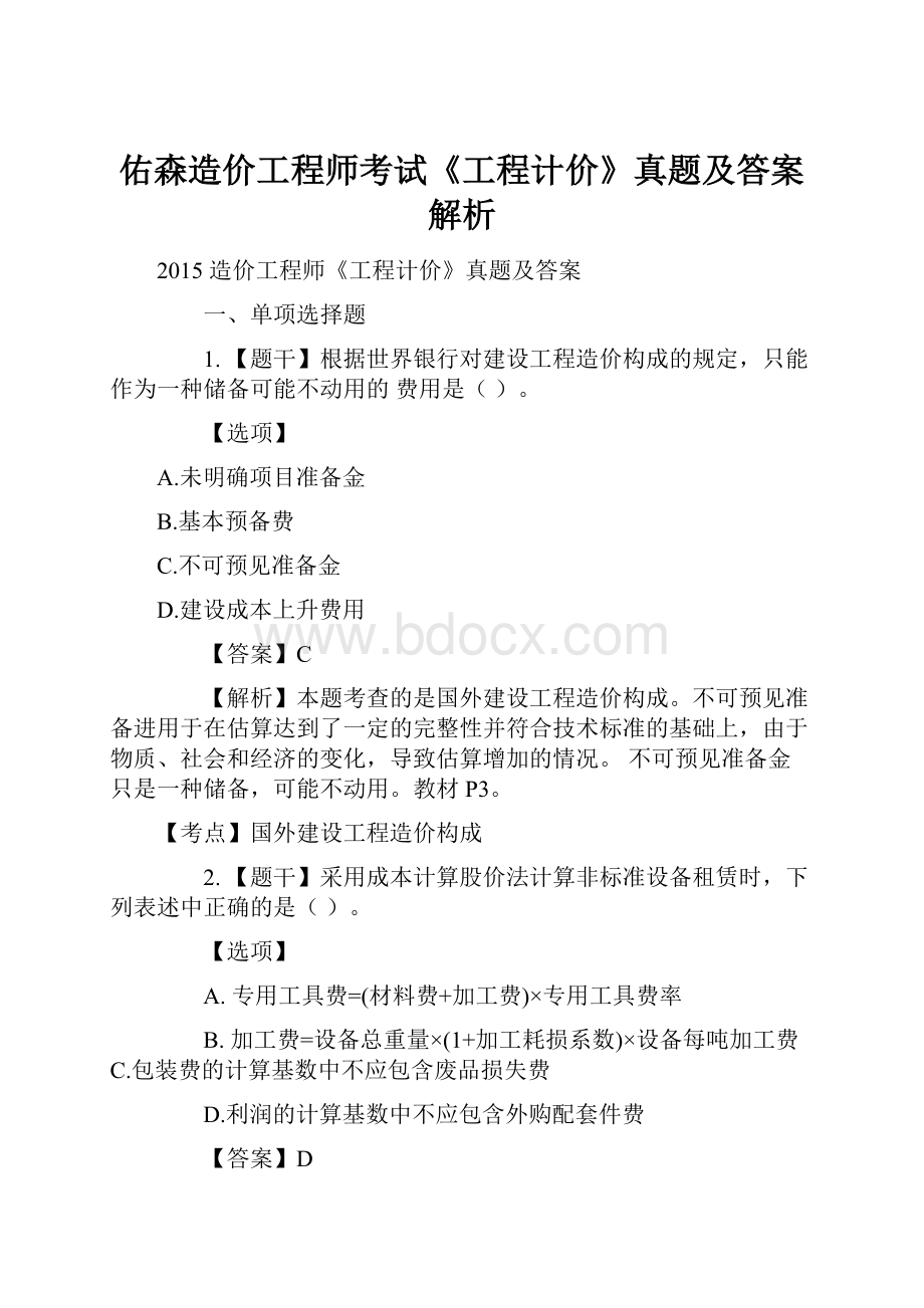 佑森造价工程师考试《工程计价》真题及答案解析.docx_第1页