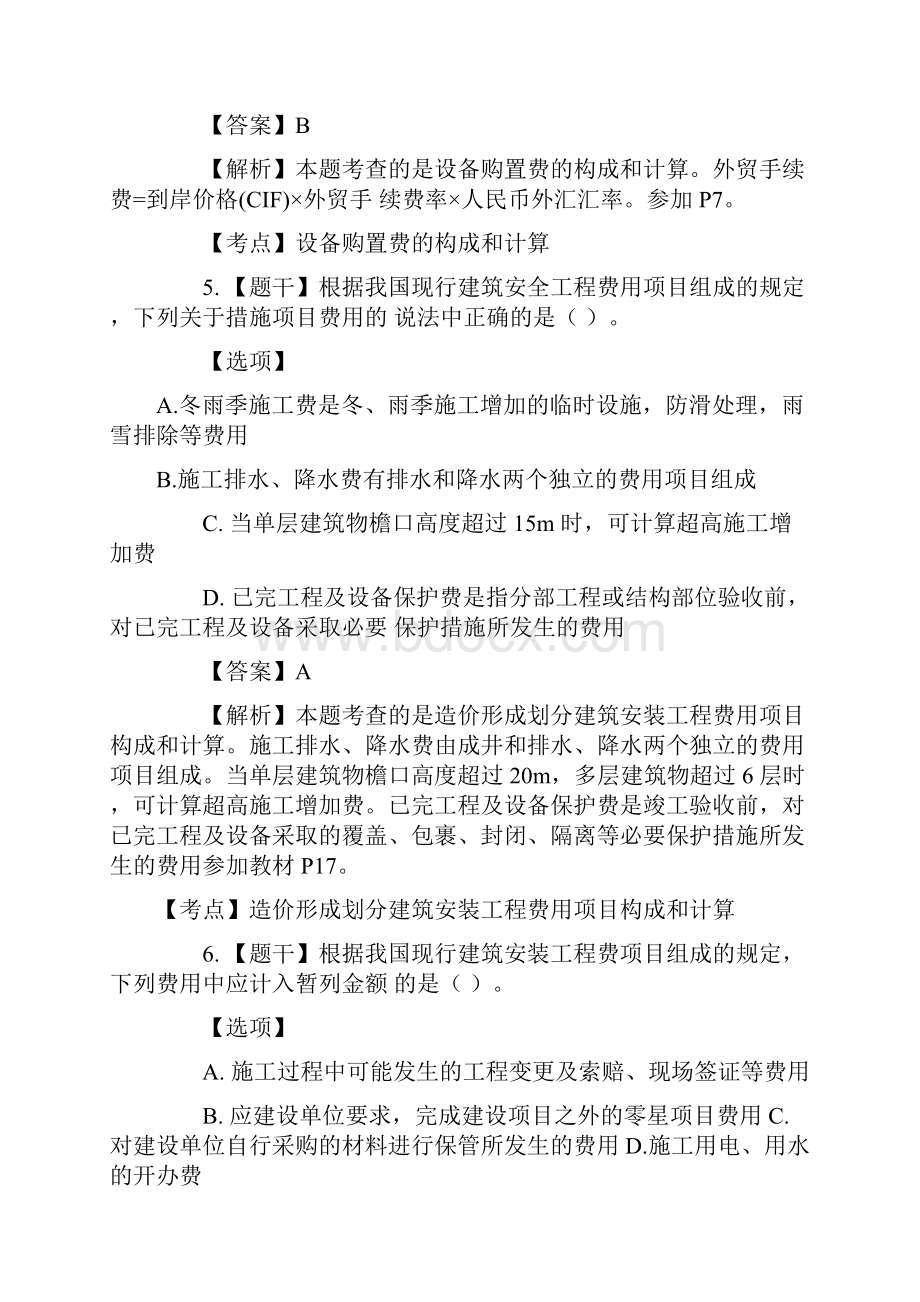 佑森造价工程师考试《工程计价》真题及答案解析.docx_第3页