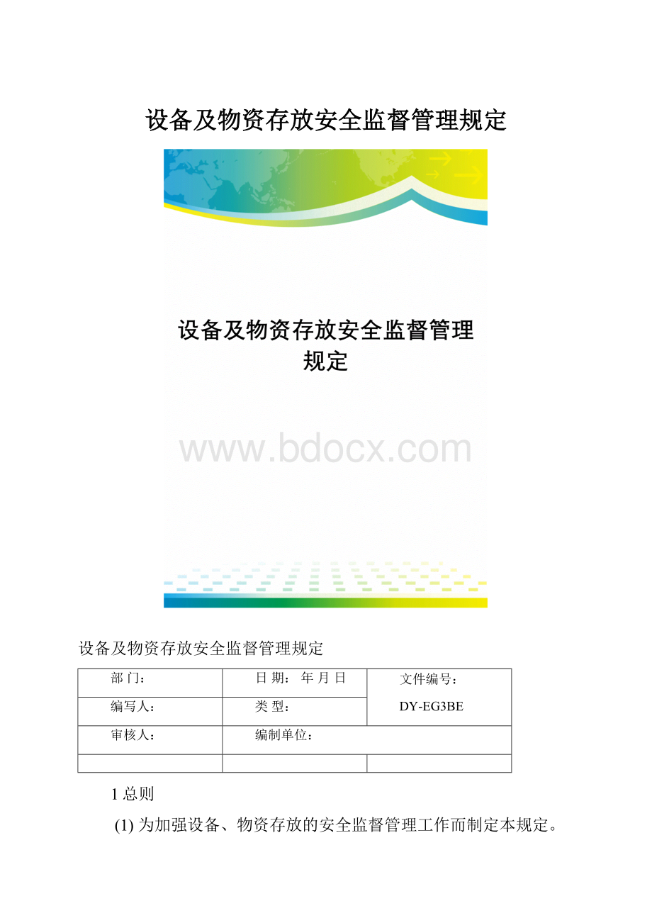 设备及物资存放安全监督管理规定.docx_第1页