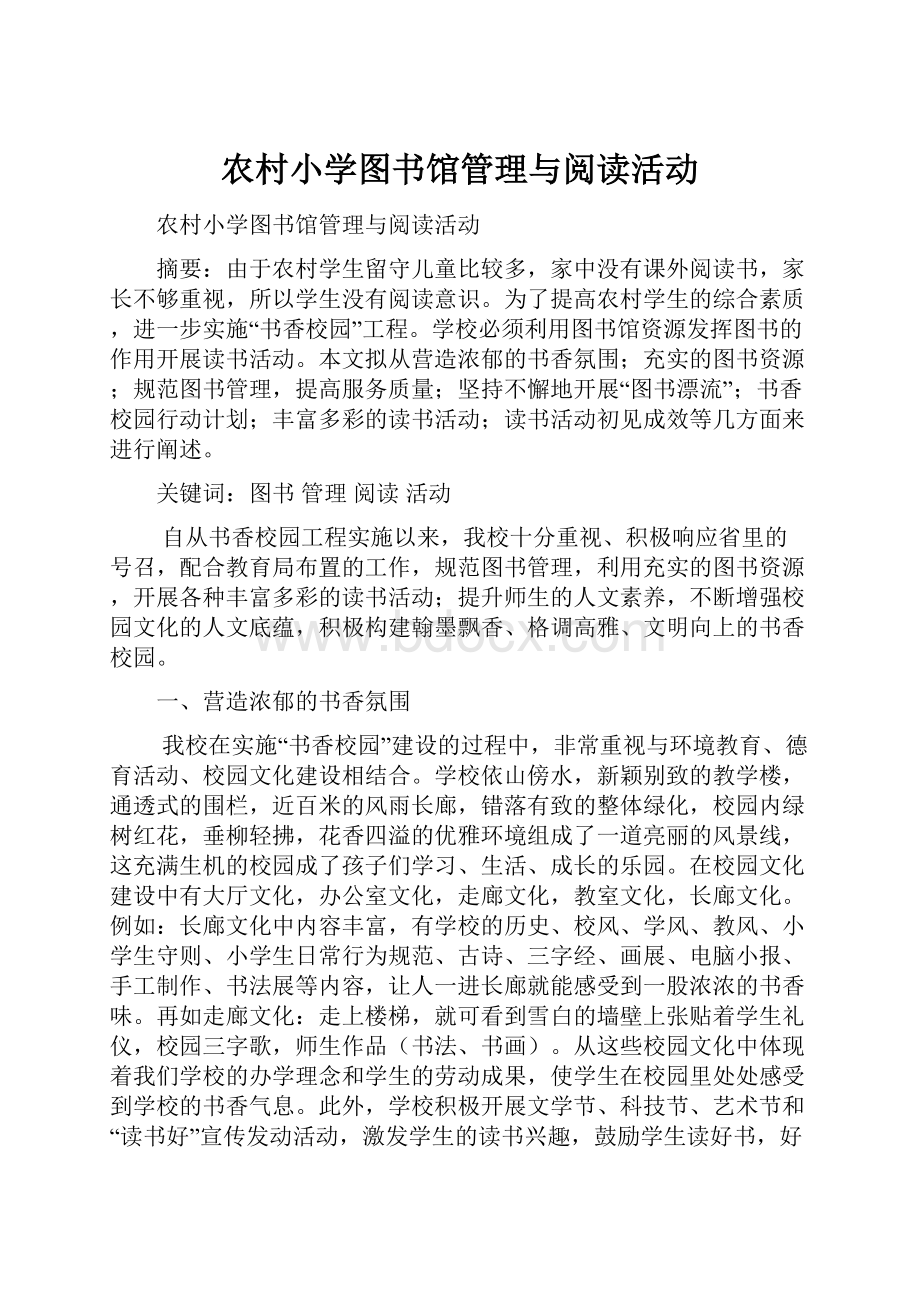 农村小学图书馆管理与阅读活动.docx_第1页