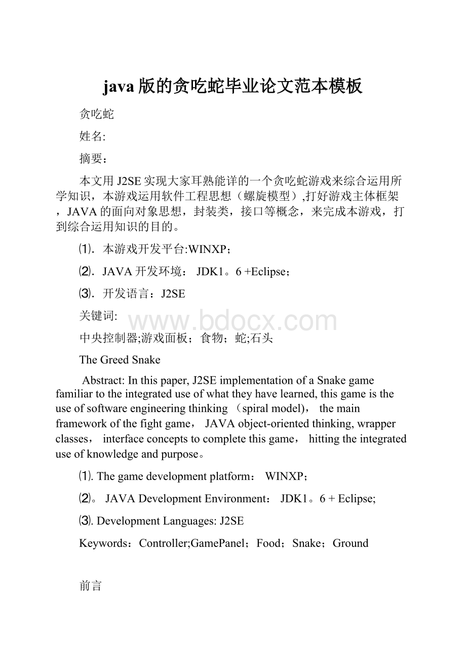 java版的贪吃蛇毕业论文范本模板Word下载.docx_第1页