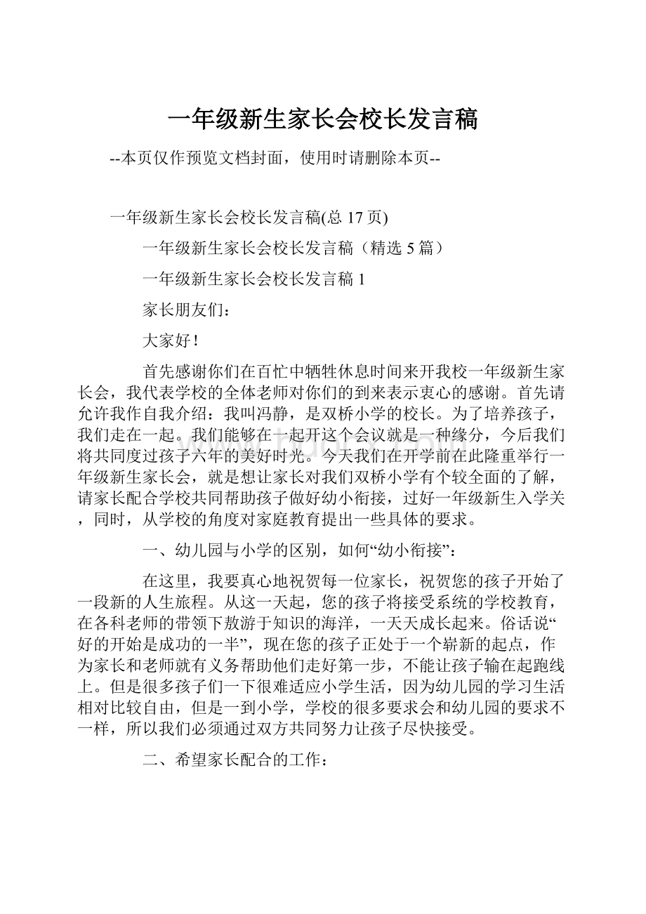 一年级新生家长会校长发言稿Word下载.docx