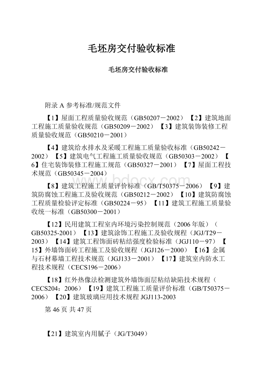 毛坯房交付验收标准.docx_第1页