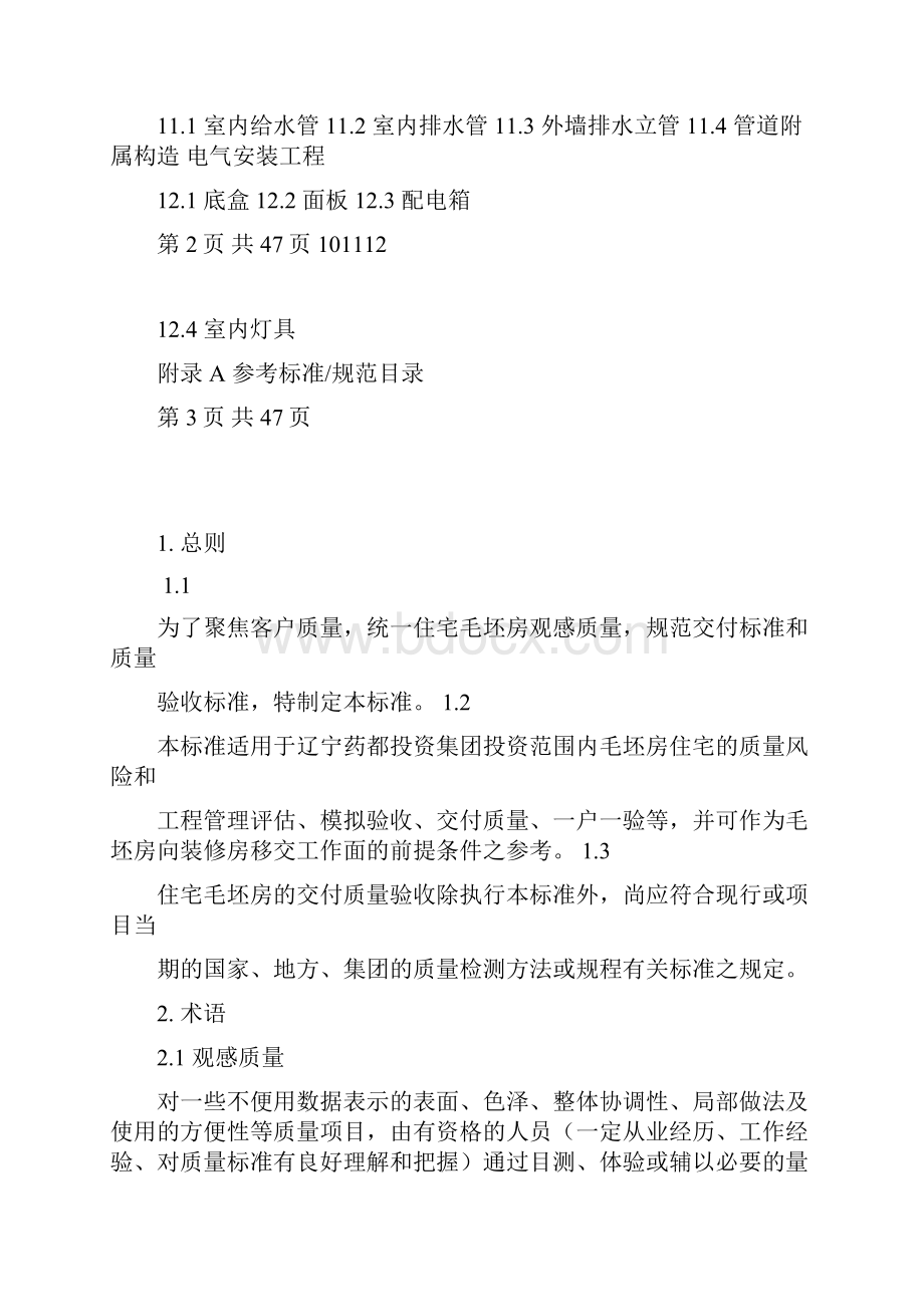 毛坯房交付验收标准.docx_第3页