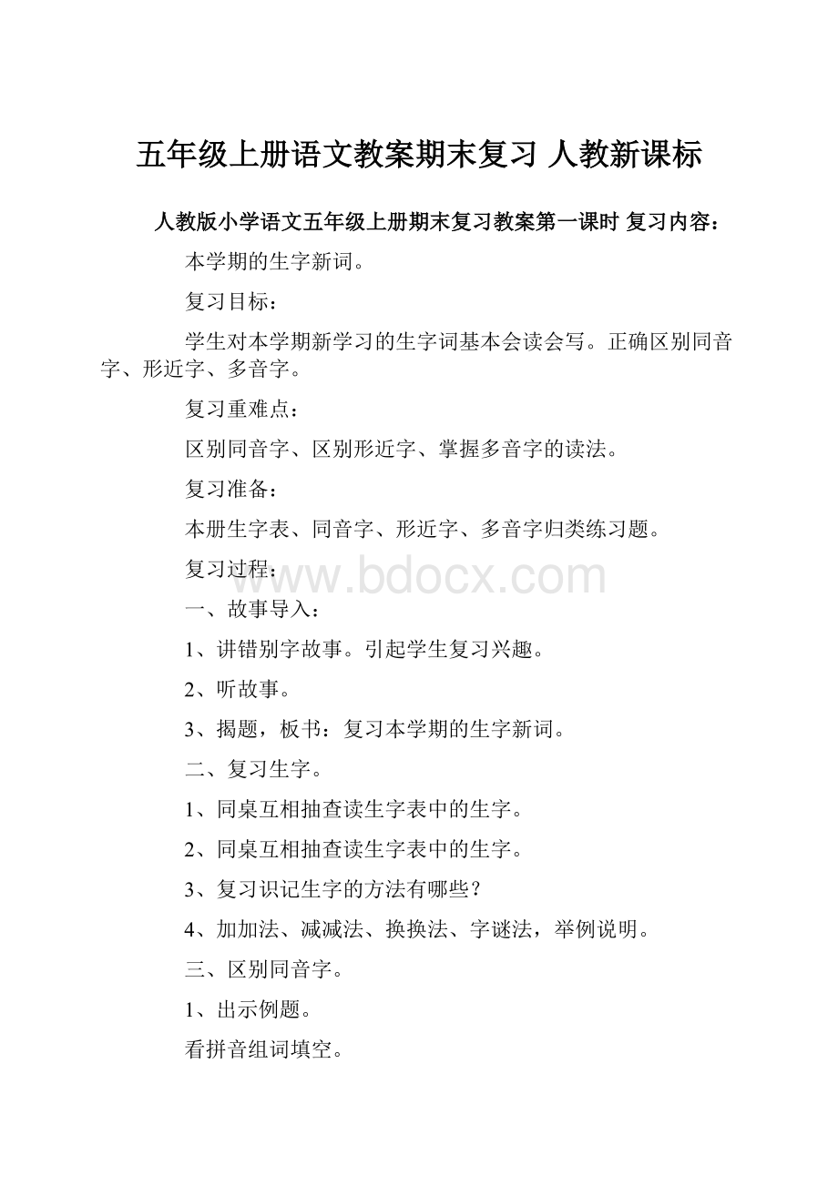 五年级上册语文教案期末复习人教新课标Word下载.docx_第1页