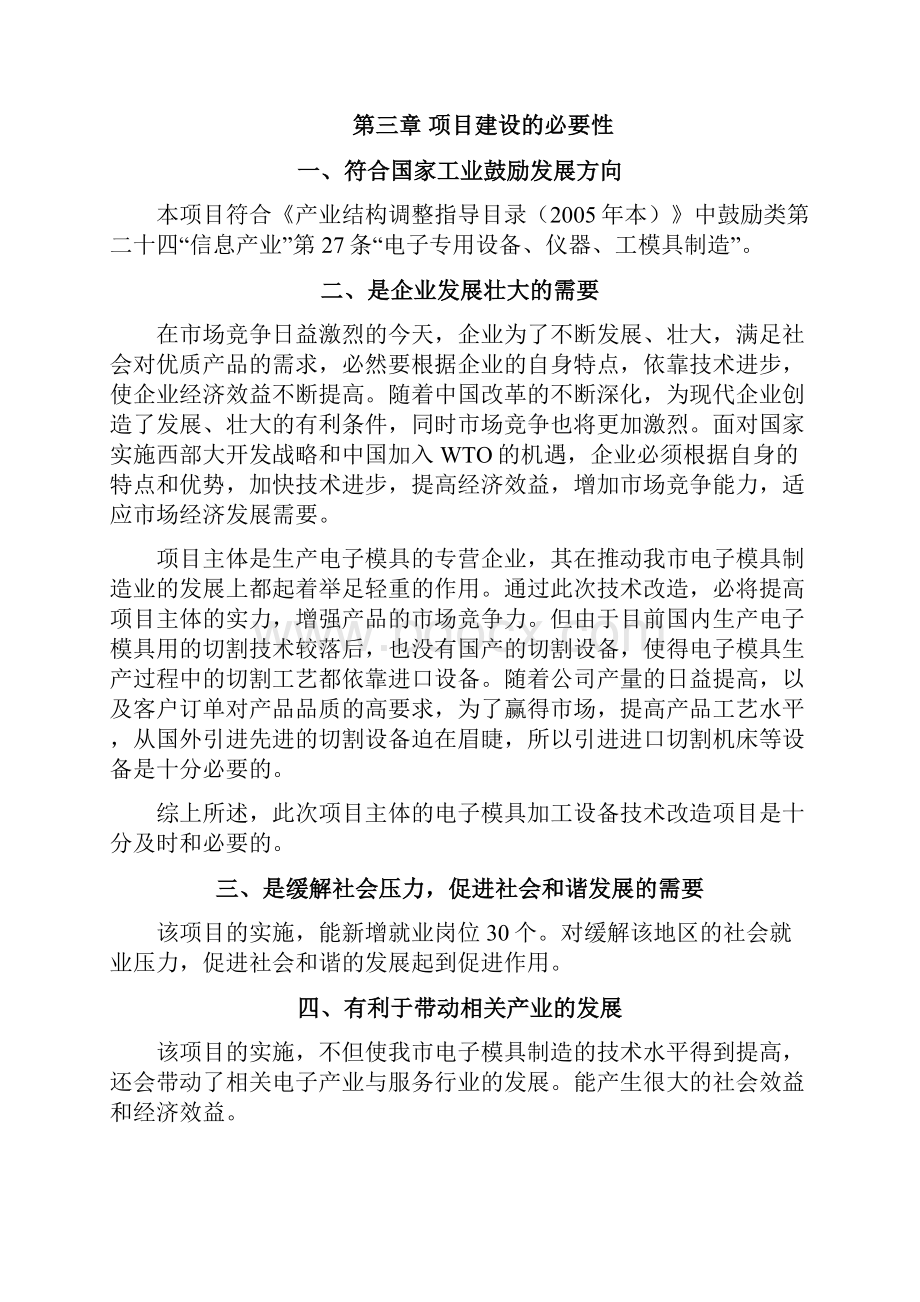 电子模具生产专营企业项目可行性研究报告.docx_第2页