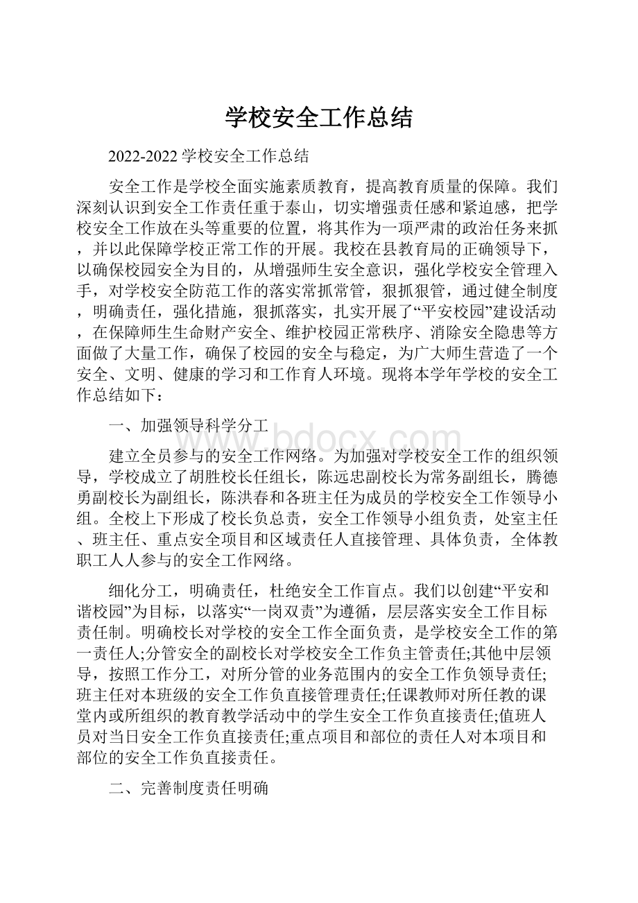 学校安全工作总结Word格式.docx_第1页