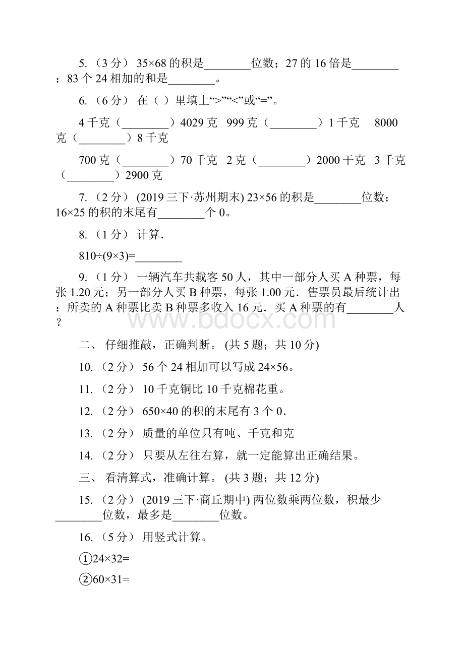 菏泽市东明县三年级下学期数学第一次阶段质量调研Word格式文档下载.docx_第2页