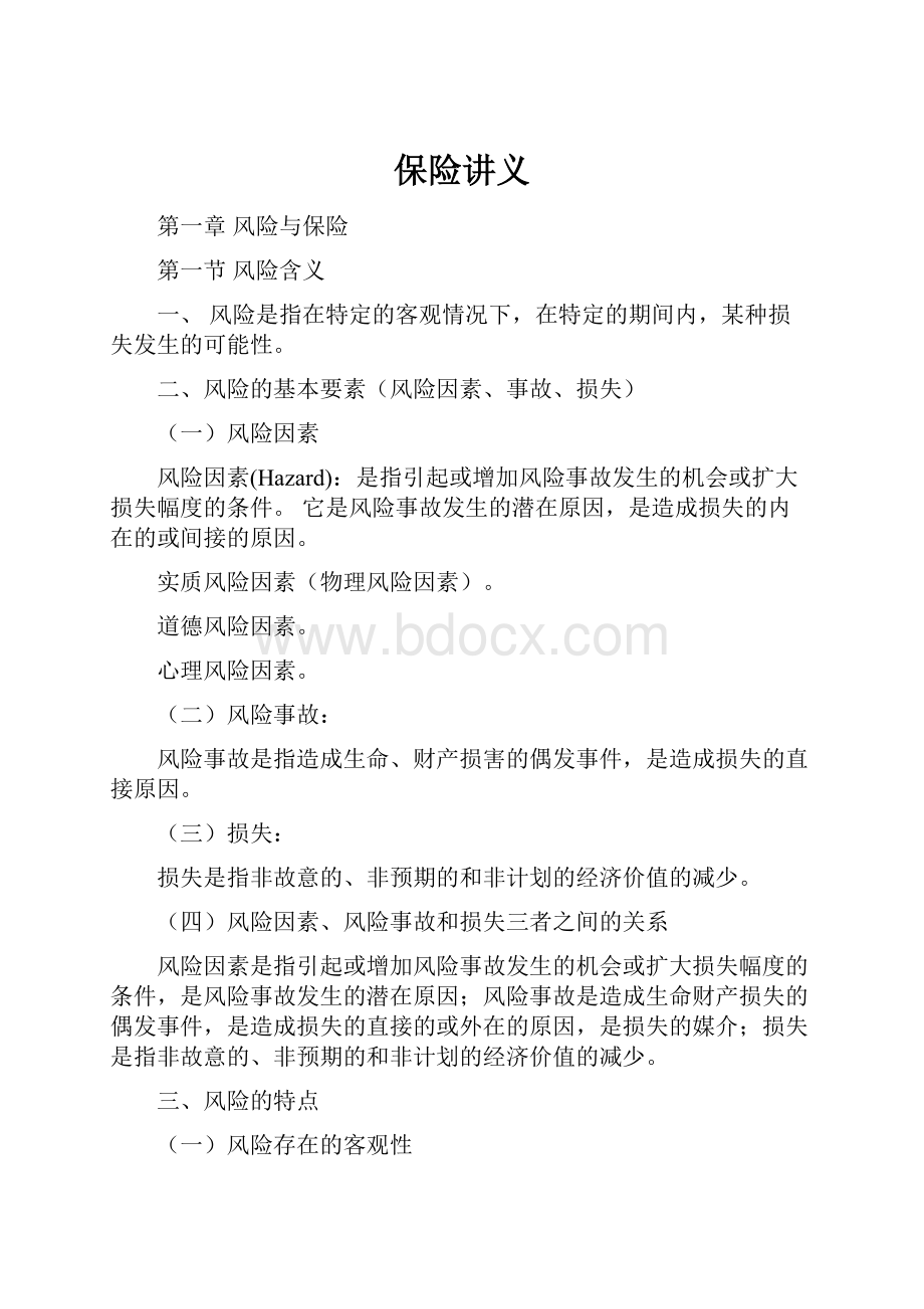 保险讲义Word格式.docx_第1页