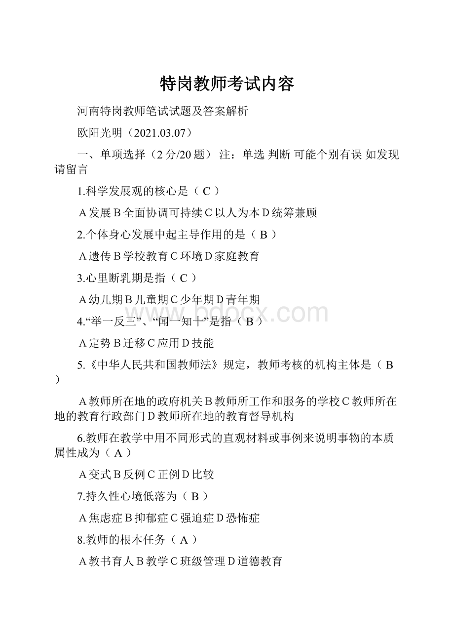 特岗教师考试内容.docx_第1页