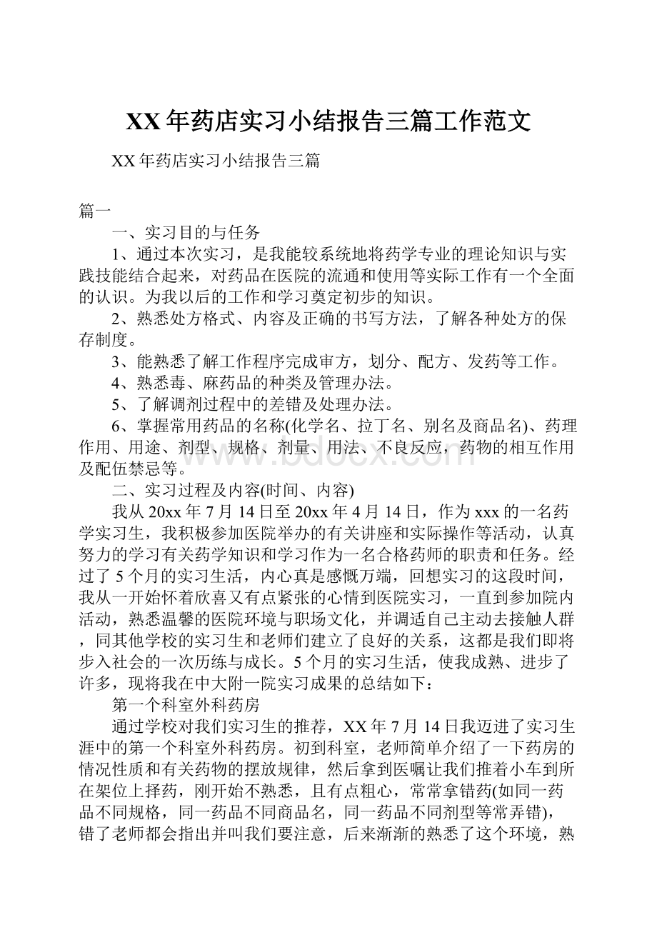 XX年药店实习小结报告三篇工作范文.docx_第1页