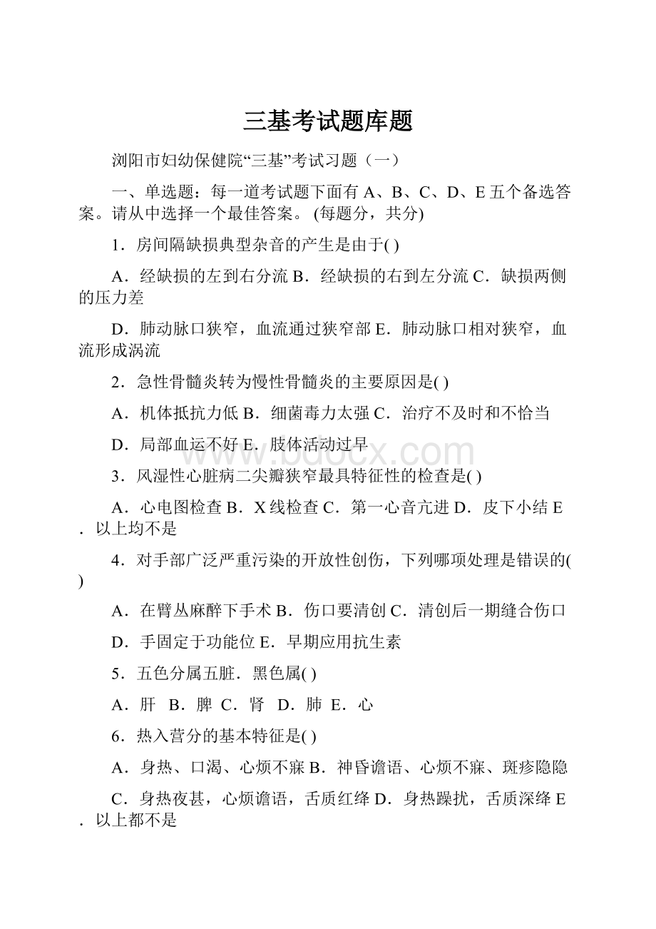 三基考试题库题Word文档下载推荐.docx