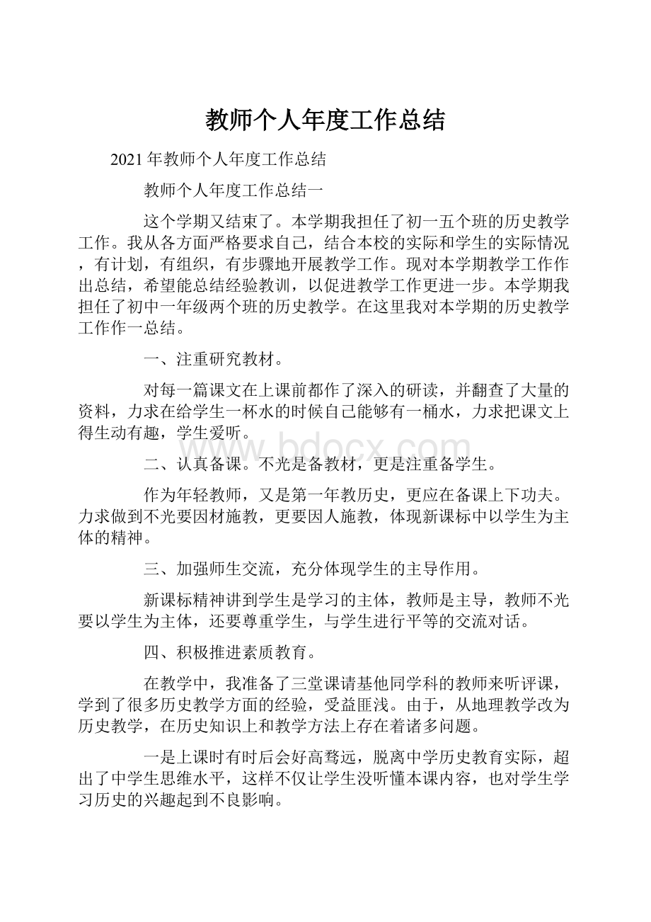 教师个人年度工作总结.docx