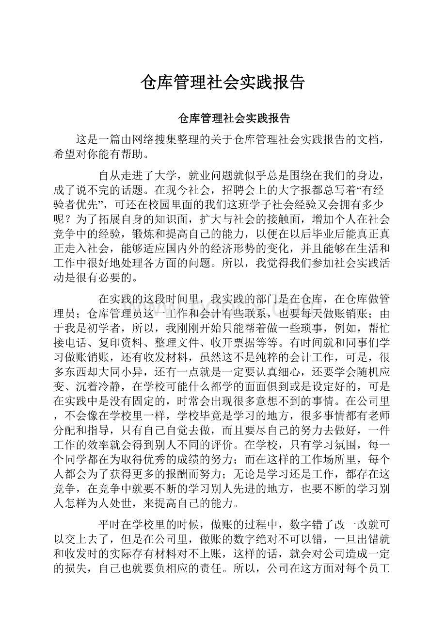 仓库管理社会实践报告Word格式文档下载.docx