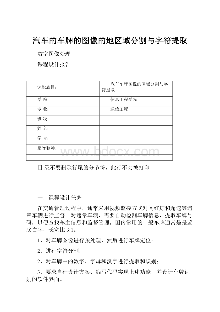 汽车的车牌的图像的地区域分割与字符提取.docx