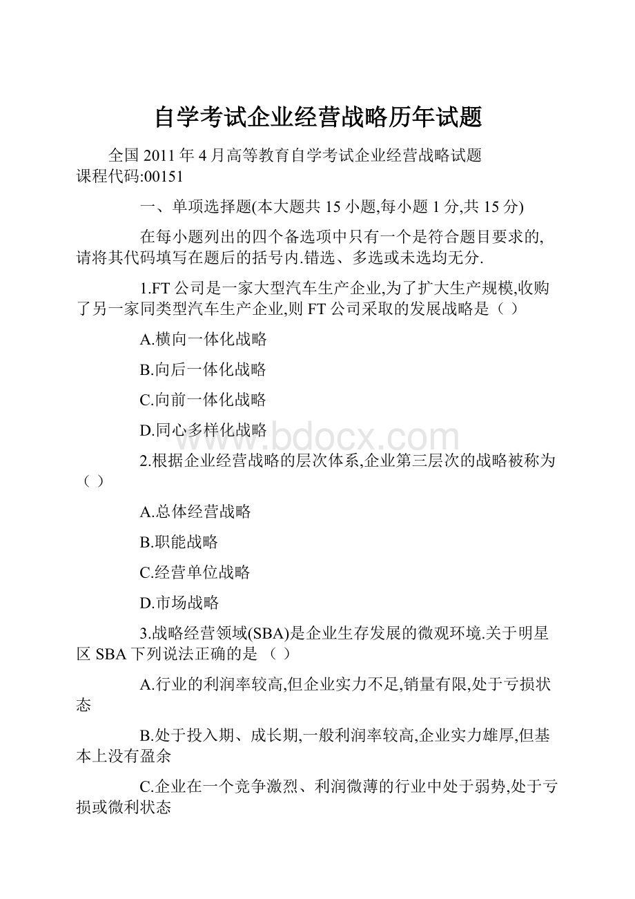 自学考试企业经营战略历年试题.docx_第1页