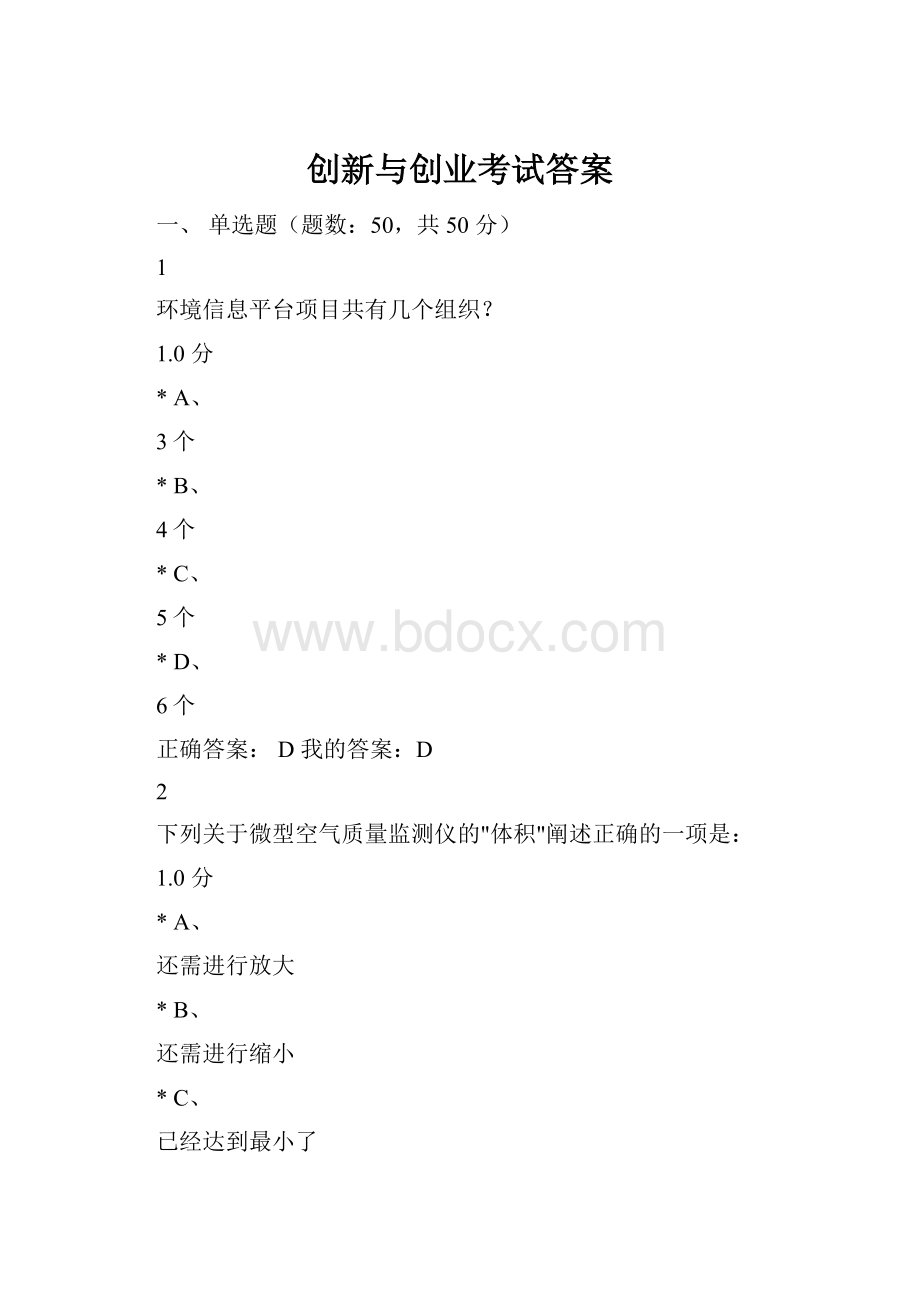 创新与创业考试答案Word格式.docx_第1页