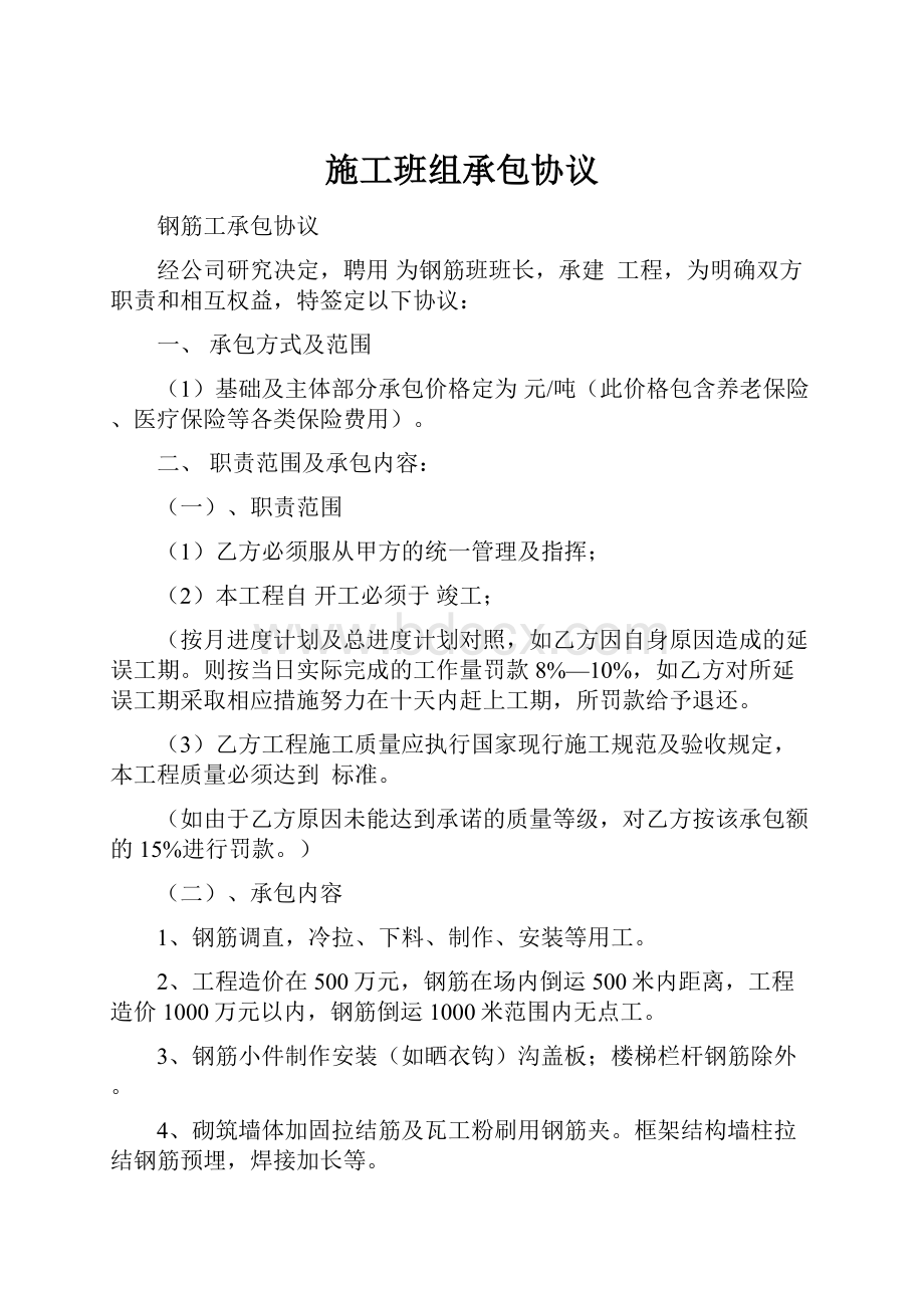 施工班组承包协议Word格式.docx