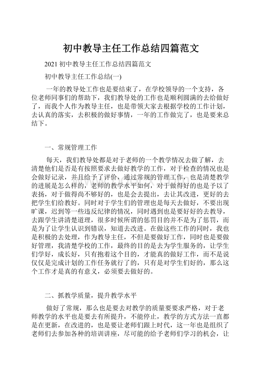 初中教导主任工作总结四篇范文.docx