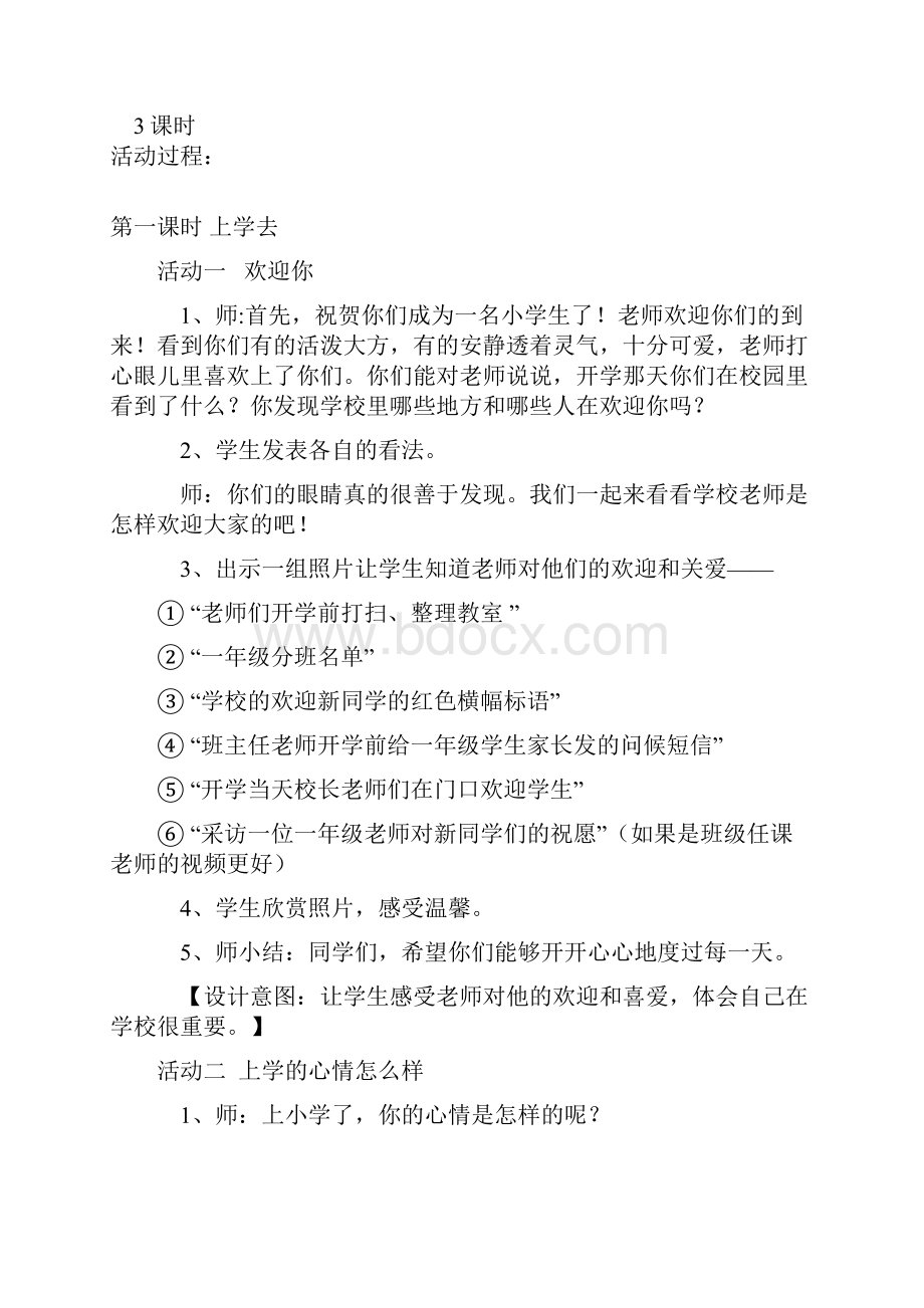 鄂教版品德与生活小学一年级上册教案.docx_第2页