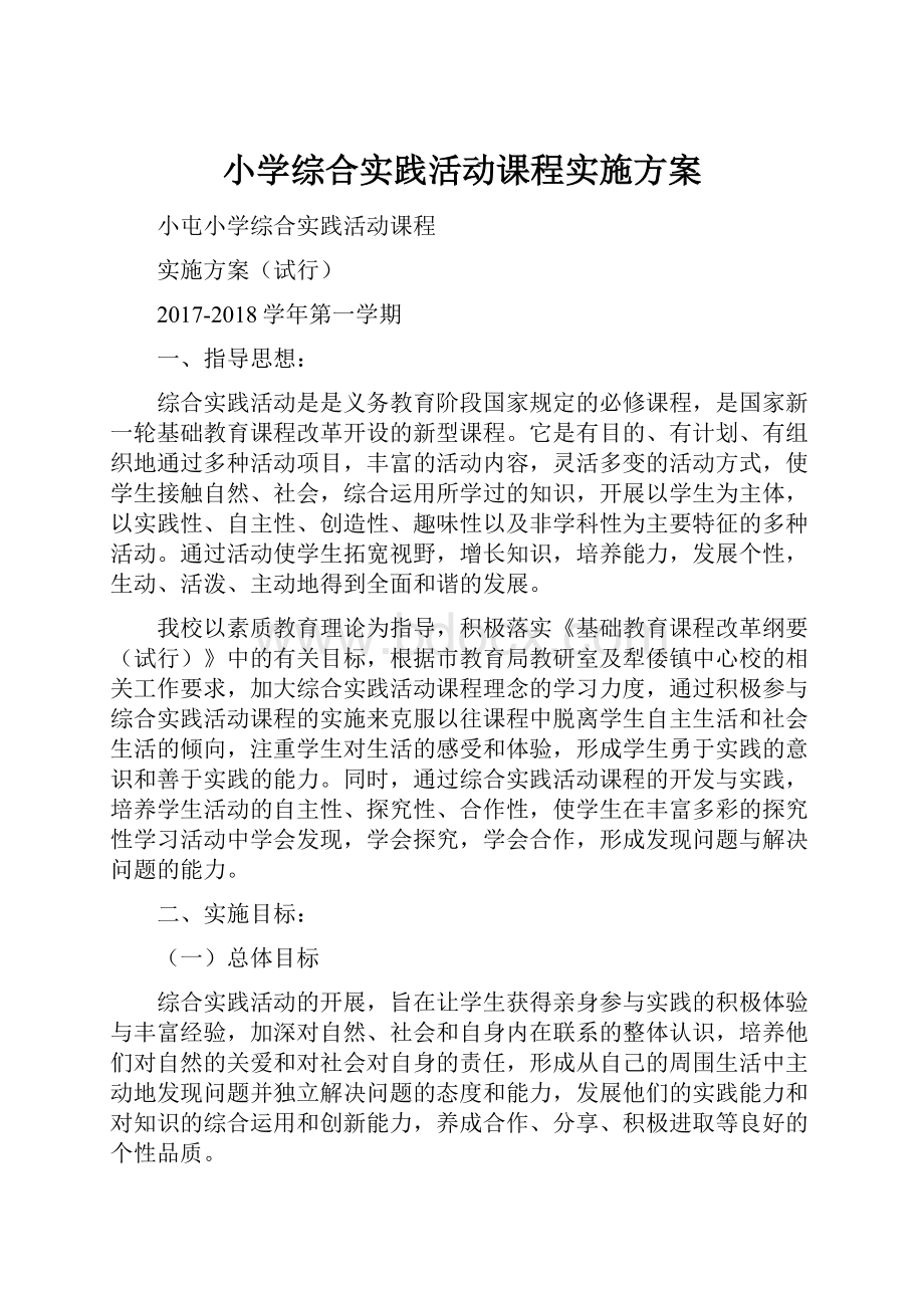 小学综合实践活动课程实施方案.docx_第1页