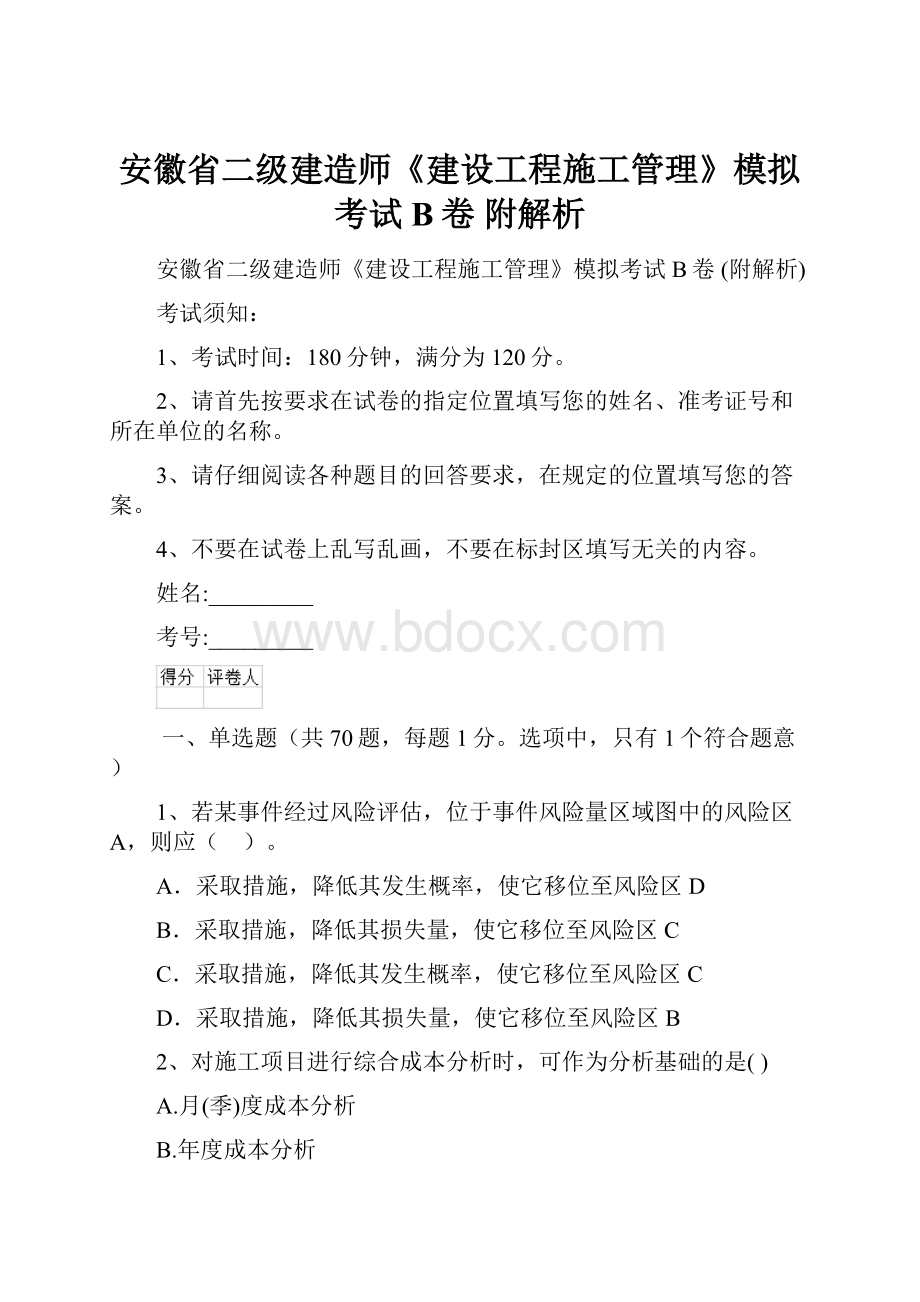 安徽省二级建造师《建设工程施工管理》模拟考试B卷 附解析Word下载.docx