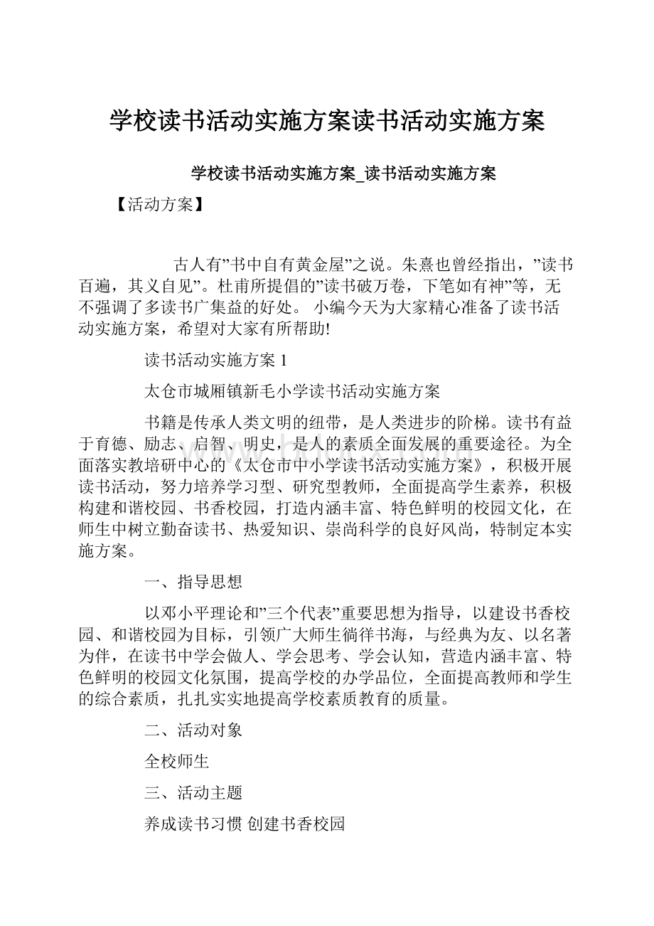 学校读书活动实施方案读书活动实施方案.docx_第1页