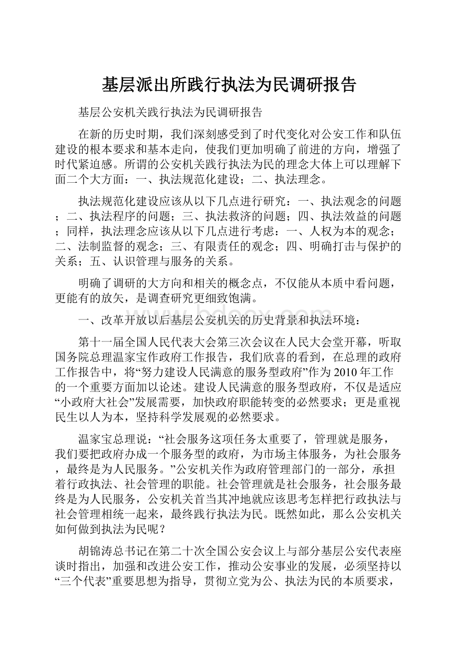 基层派出所践行执法为民调研报告.docx