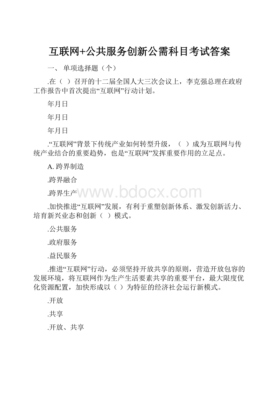 互联网+公共服务创新公需科目考试答案Word文档下载推荐.docx