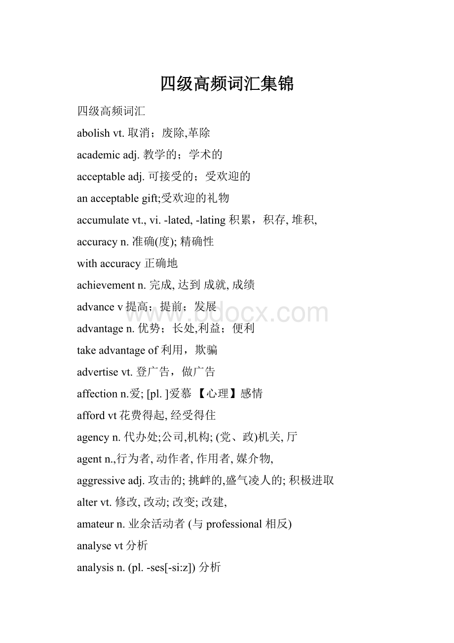 四级高频词汇集锦Word文档格式.docx_第1页