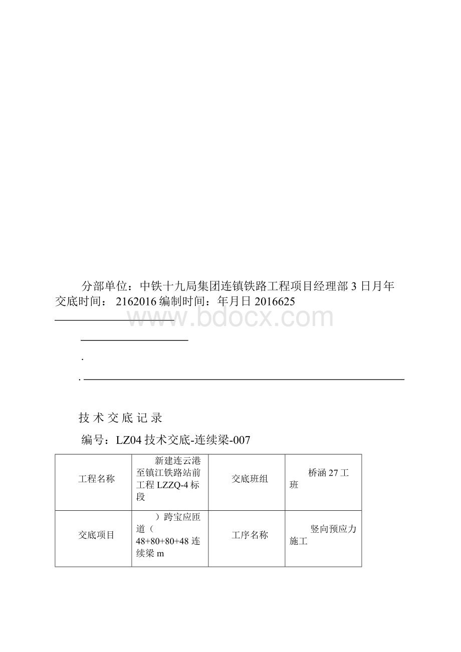 连续梁竖向预应力施工技术交底大全.docx_第2页