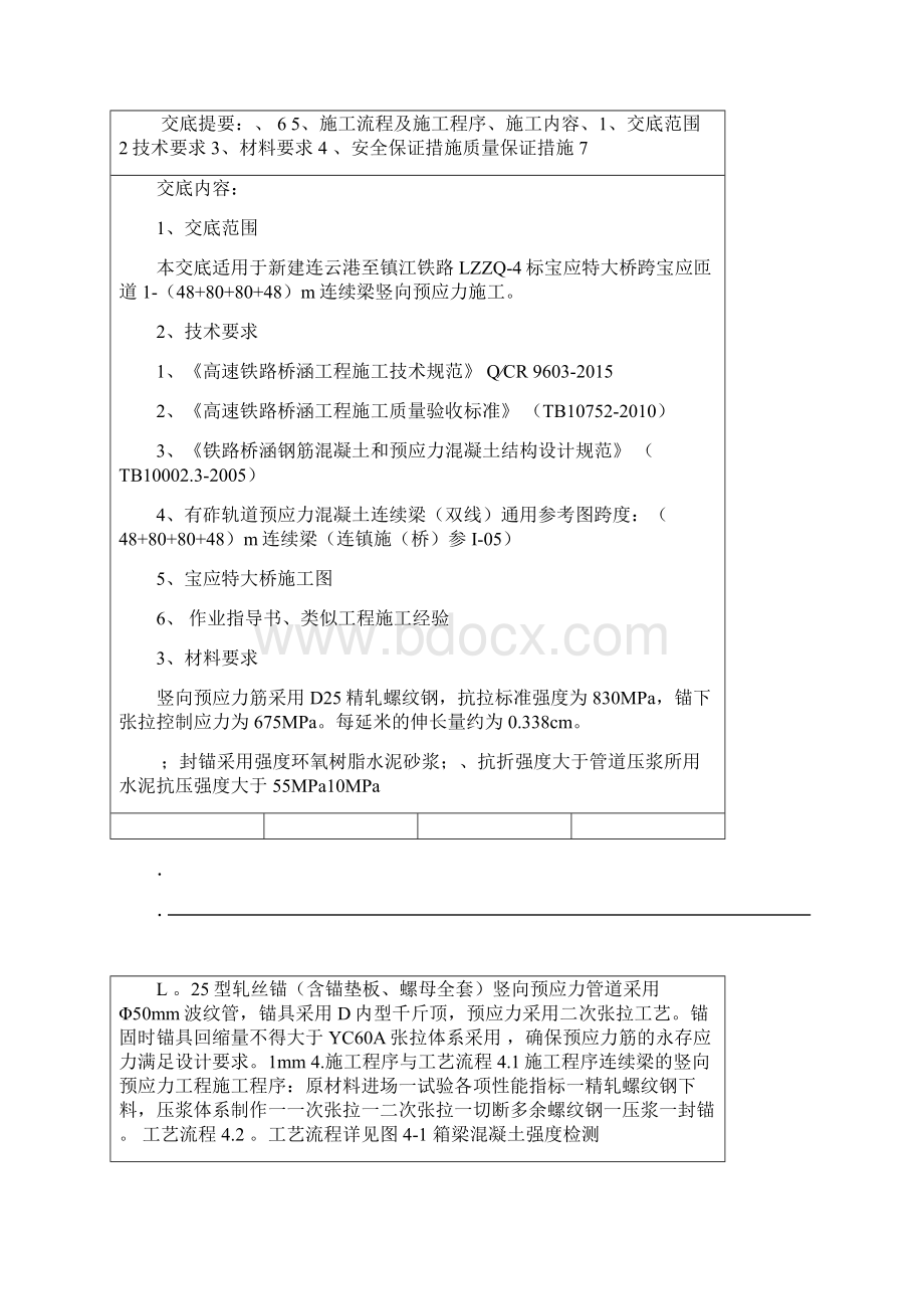 连续梁竖向预应力施工技术交底大全.docx_第3页