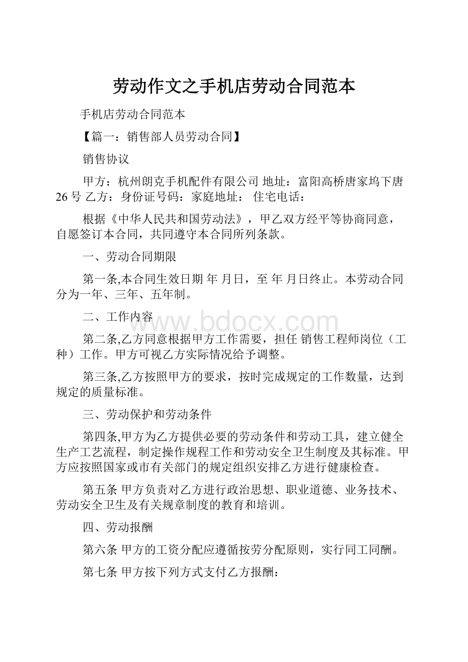 劳动作文之手机店劳动合同范本.docx_第1页