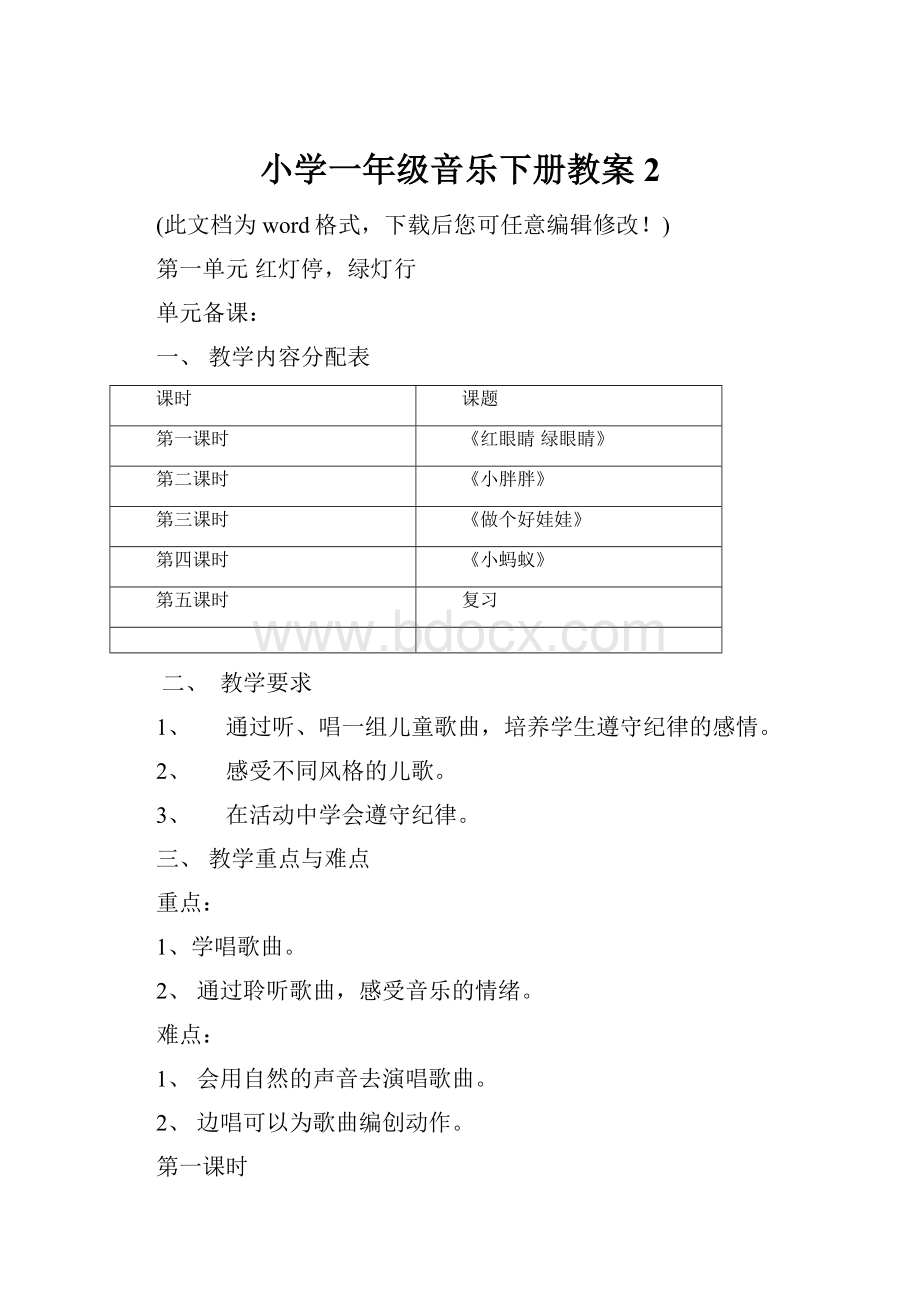 小学一年级音乐下册教案2Word文档下载推荐.docx_第1页