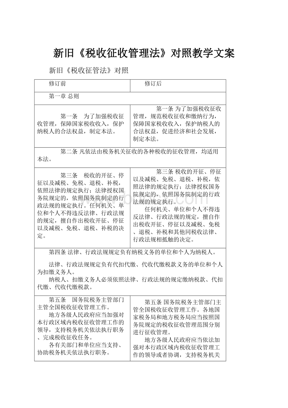 新旧《税收征收管理法》对照教学文案Word文件下载.docx_第1页